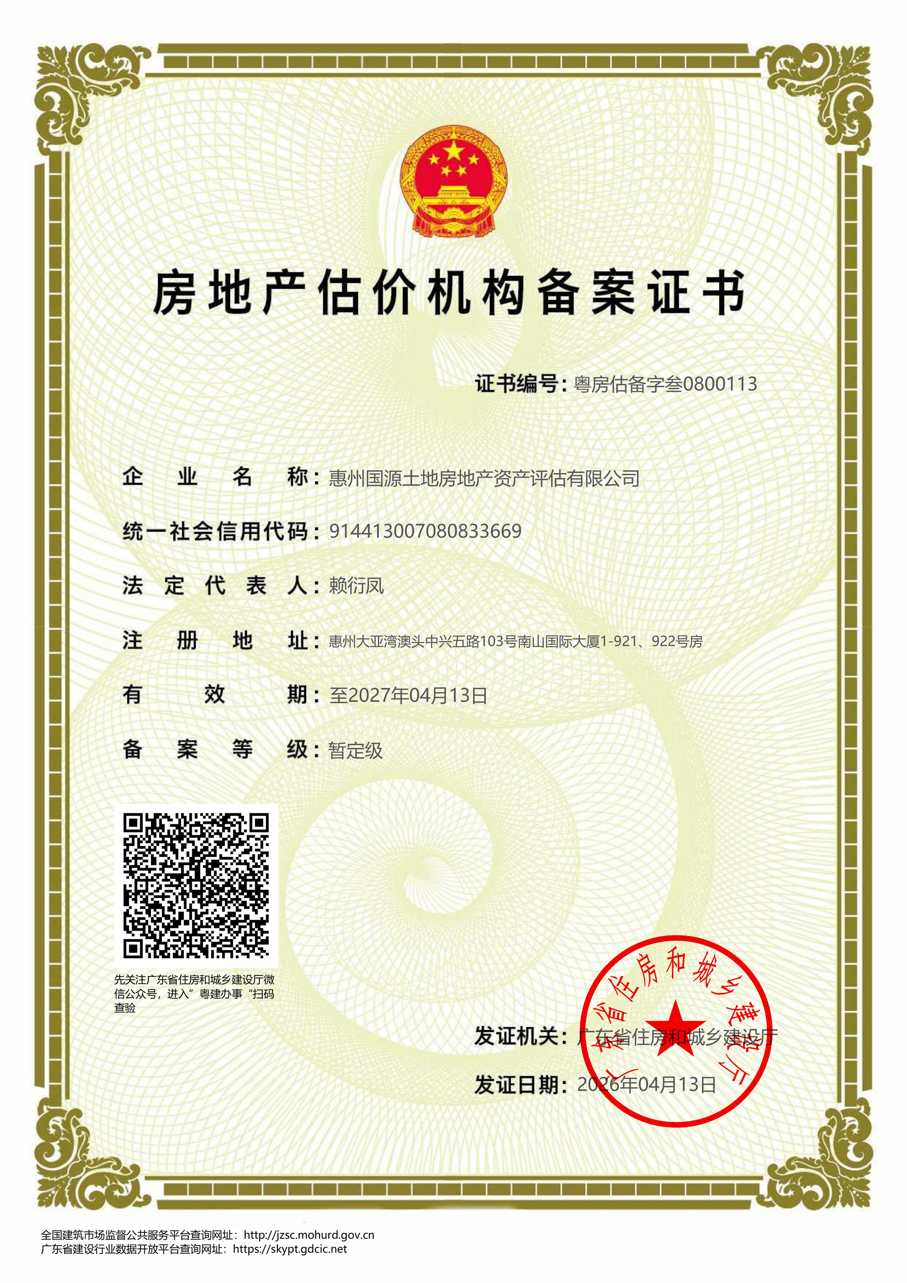 房地产估价机构备案证书