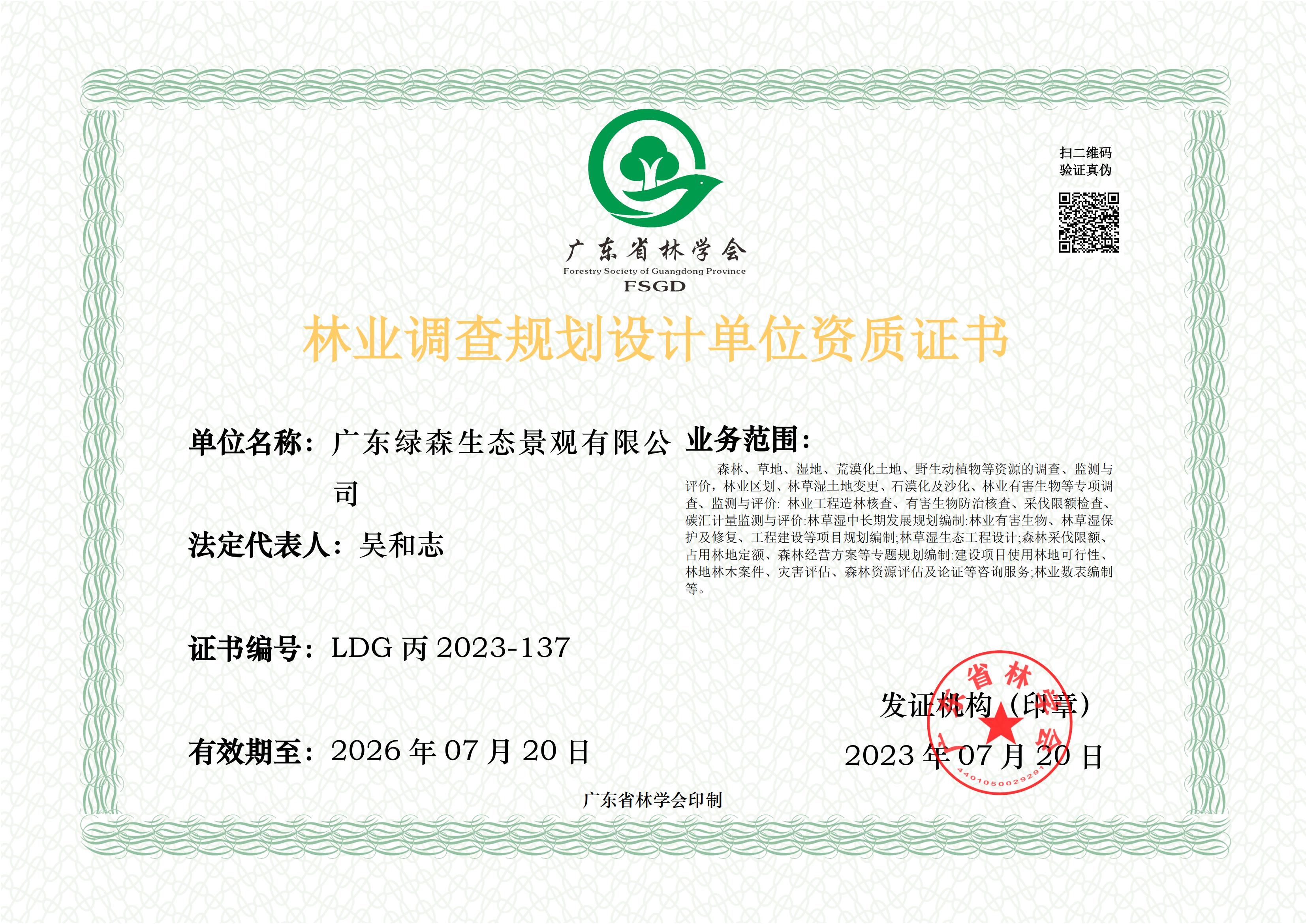 林业调查规划设计单位资质证书-正本_00.jpg