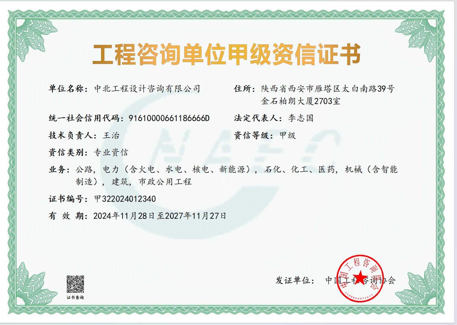 《工程咨询单位资格证书》（原件扫描件）