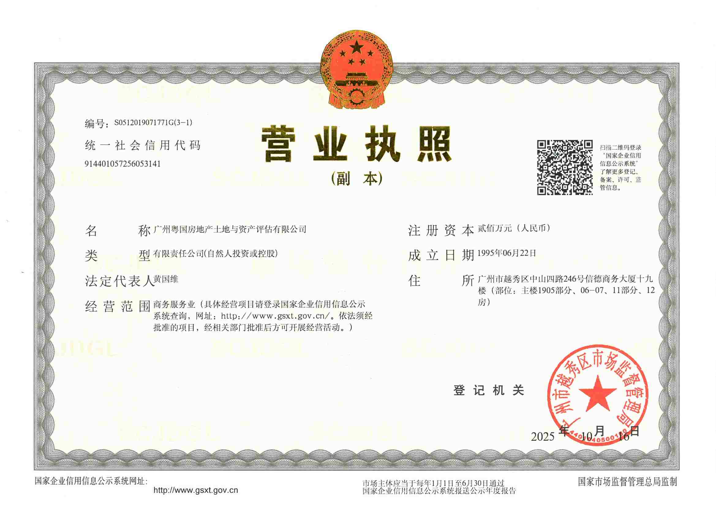 营业执照或法人登记证（原件扫描件）【企业提供营业执照，事业单位或社会组织提供法人登记证】