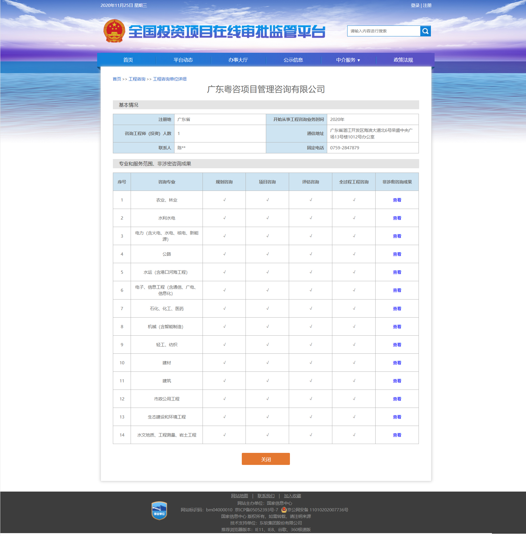 全国投资项目在线审批监管平台生成的《工程咨询单位备案》（原件扫描件）