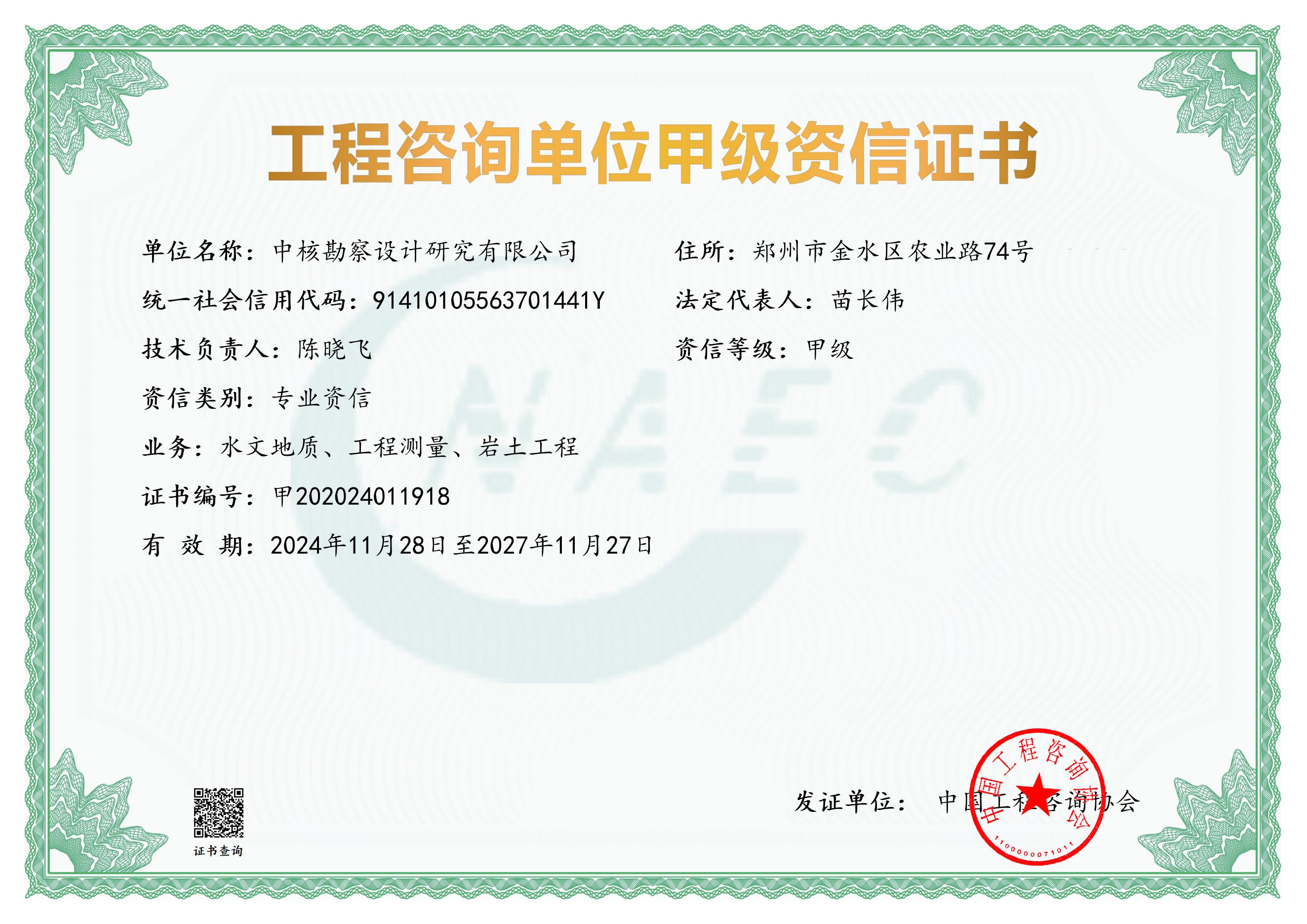 《工程咨询单位资格证书》（原件扫描件）