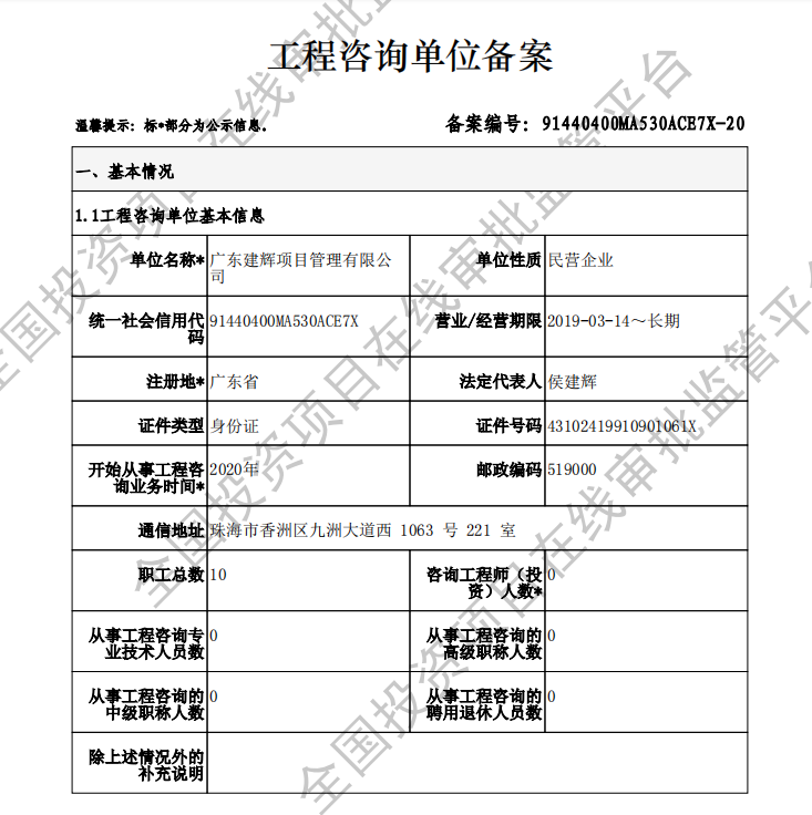 全国投资项目在线审批监管平台生成的《工程咨询单位备案》（原件扫描件）