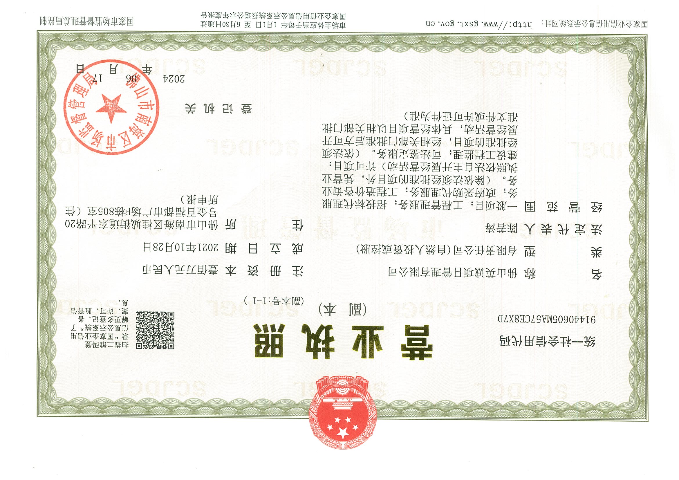 营业执照或法人登记证（原件扫描件）【企业提供营业执照，事业单位或社会组织提供法人登记证】