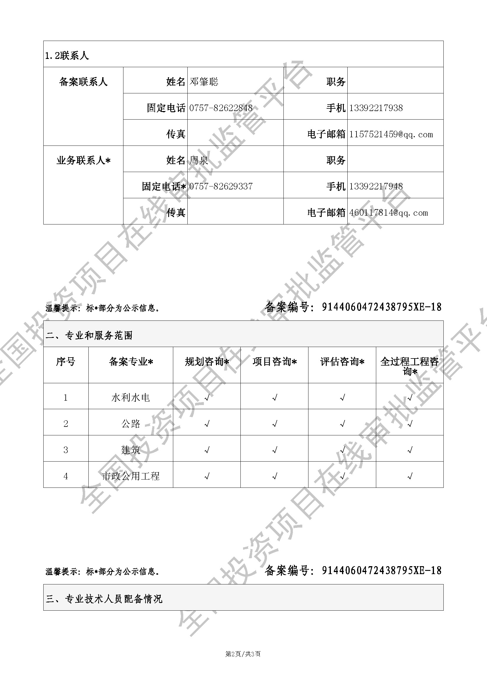 全国投资项目在线审批监管平台生成的《工程咨询单位备案》（原件扫描件）