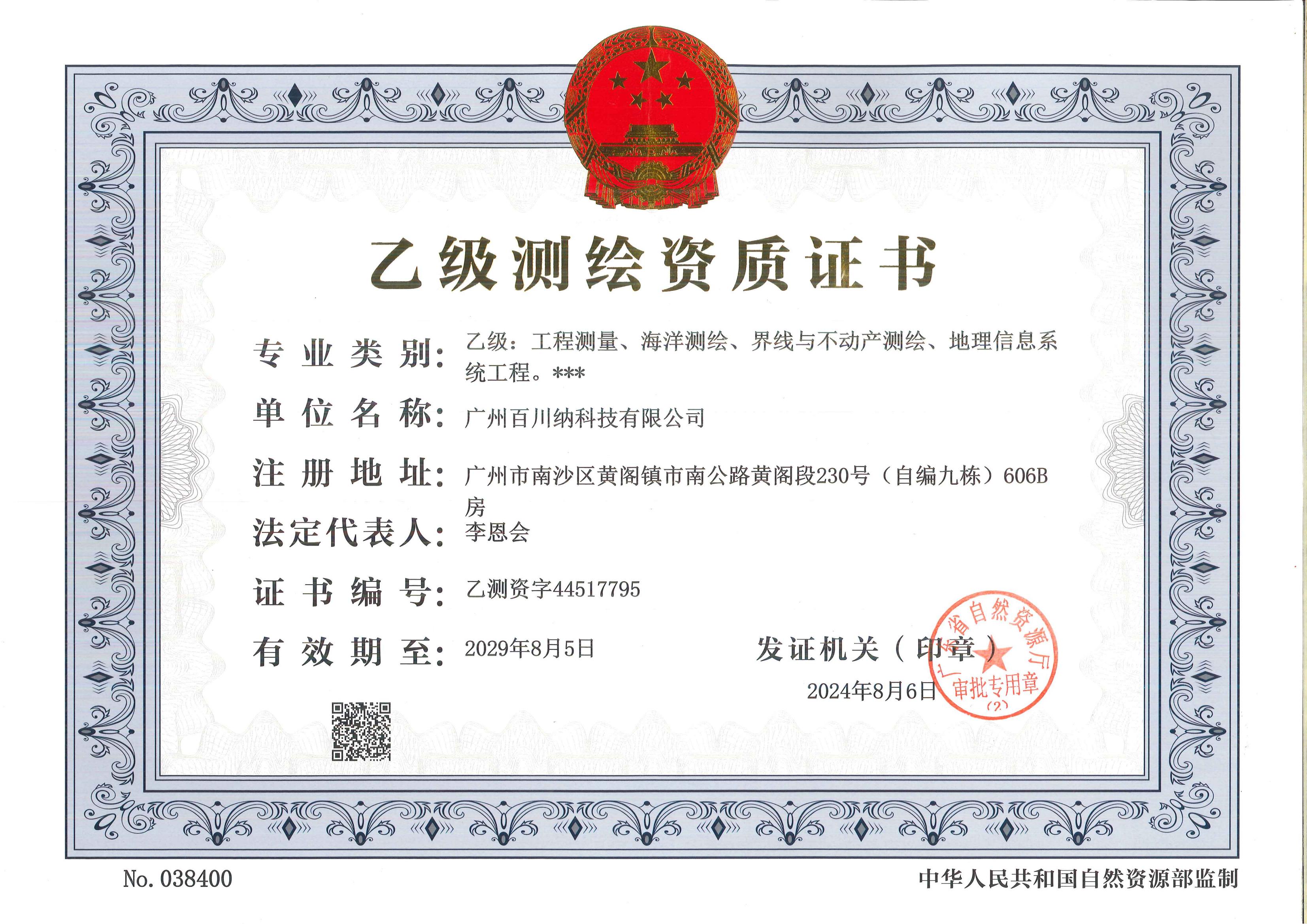乙级测绘资质（正本）_00.jpg
