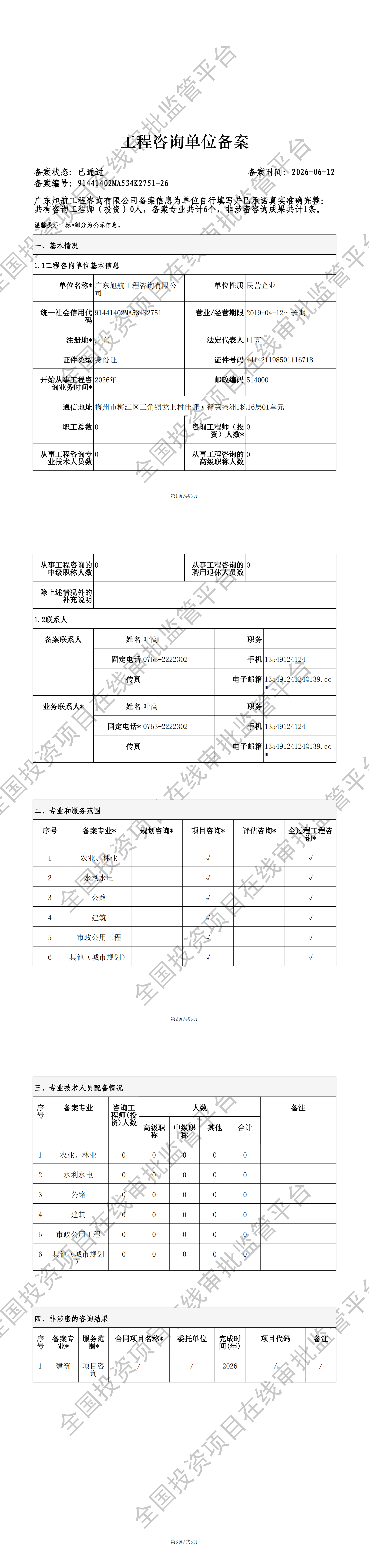 全国投资项目在线审批监管平台生成的《工程咨询单位备案》（原件扫描件）