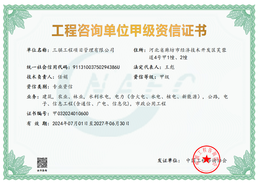 《工程咨询单位资格证书》（原件扫描件）