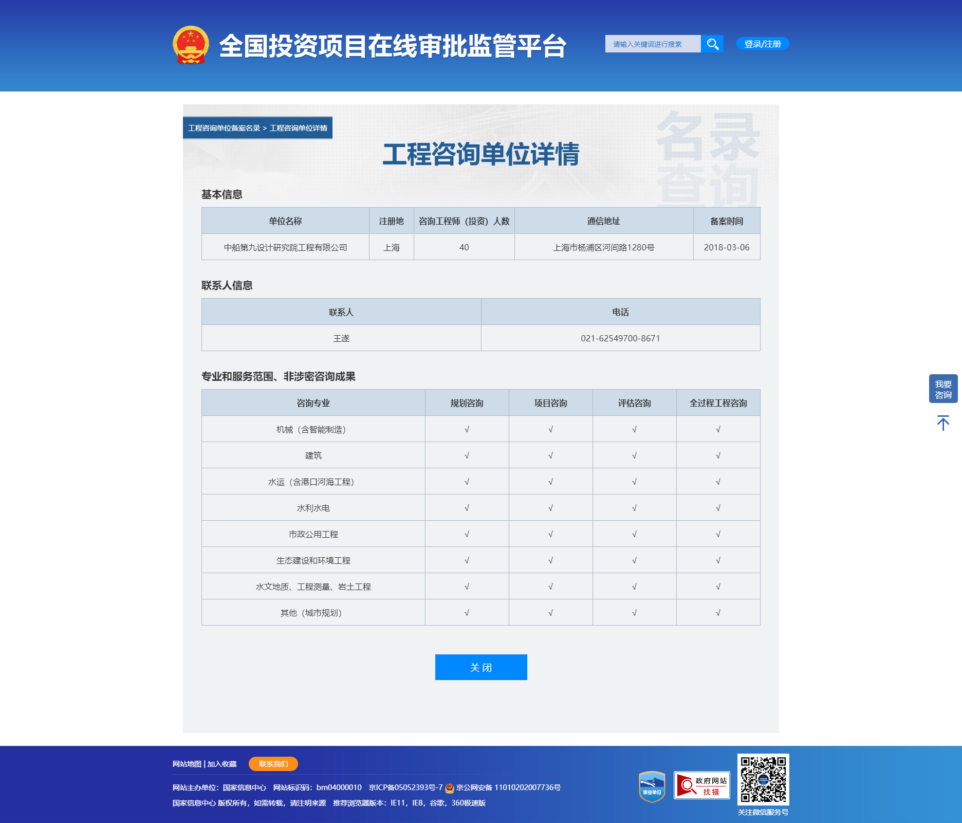 全国投资项目在线审批监管平台生成的《工程咨询单位备案》（原件扫描件）
