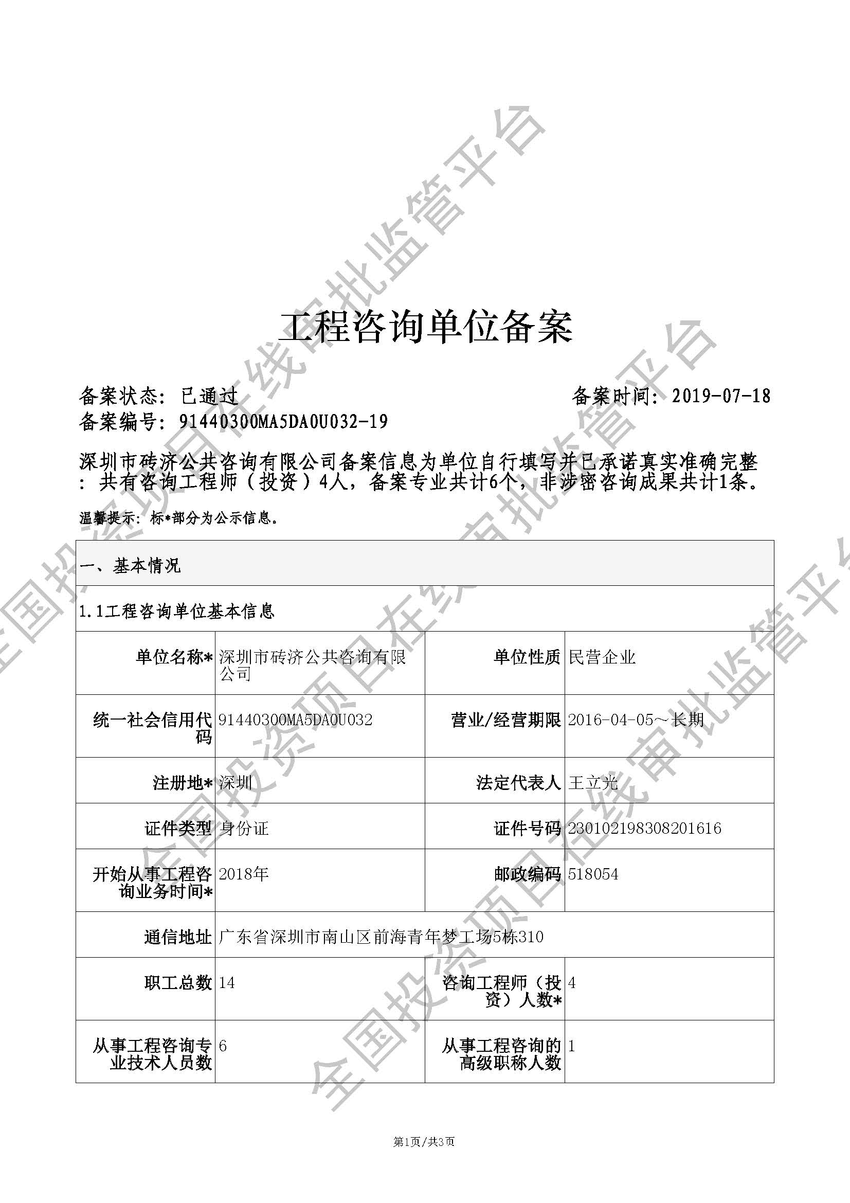 全国投资项目在线审批监管平台生成的《工程咨询单位备案》（原件扫描件）