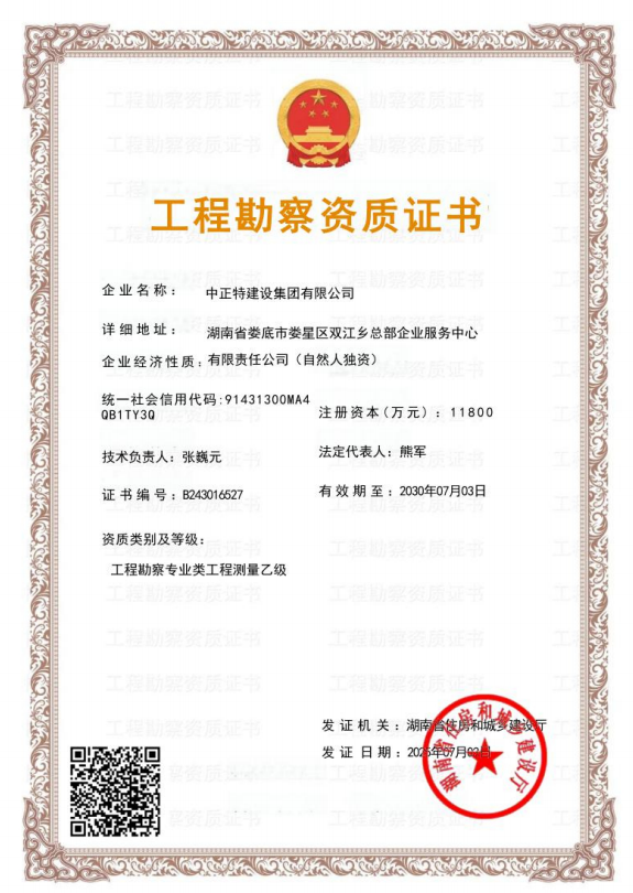 中正特工程勘察资质.png