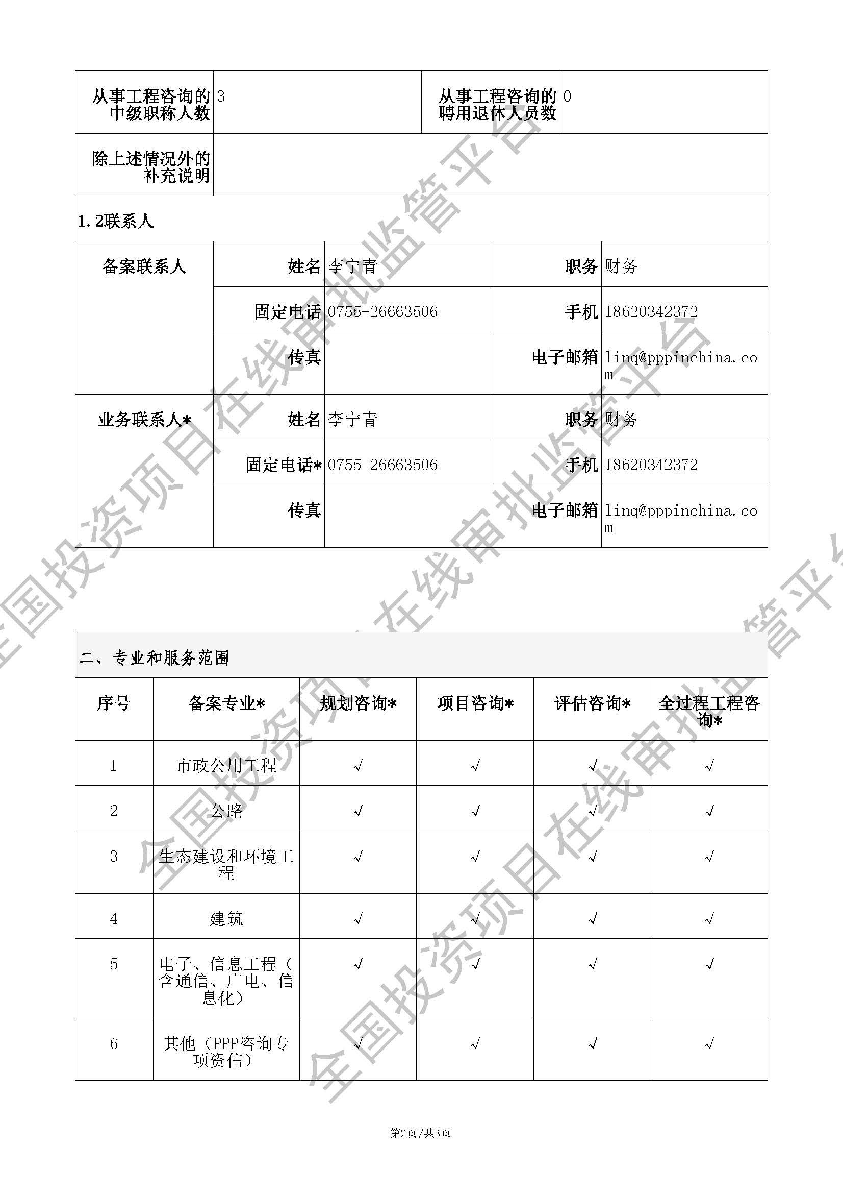 全国投资项目在线审批监管平台生成的《工程咨询单位备案》（原件扫描件）