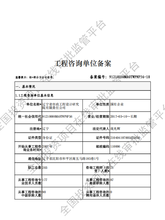 全国投资项目在线审批监管平台生成的《工程咨询单位备案》（原件扫描件）