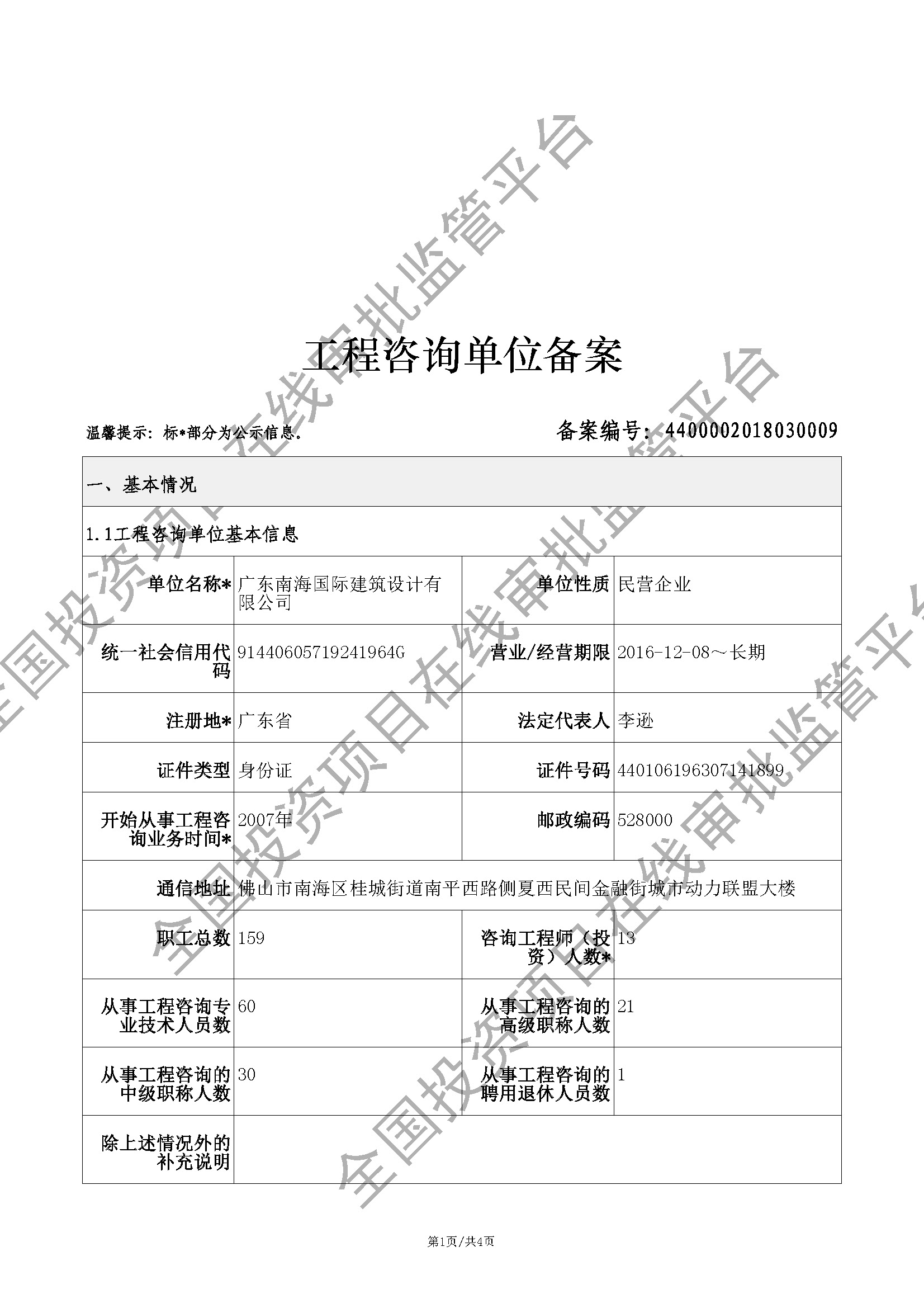 全国投资项目在线审批监管平台生成的《工程咨询单位备案》（原件扫描件）
