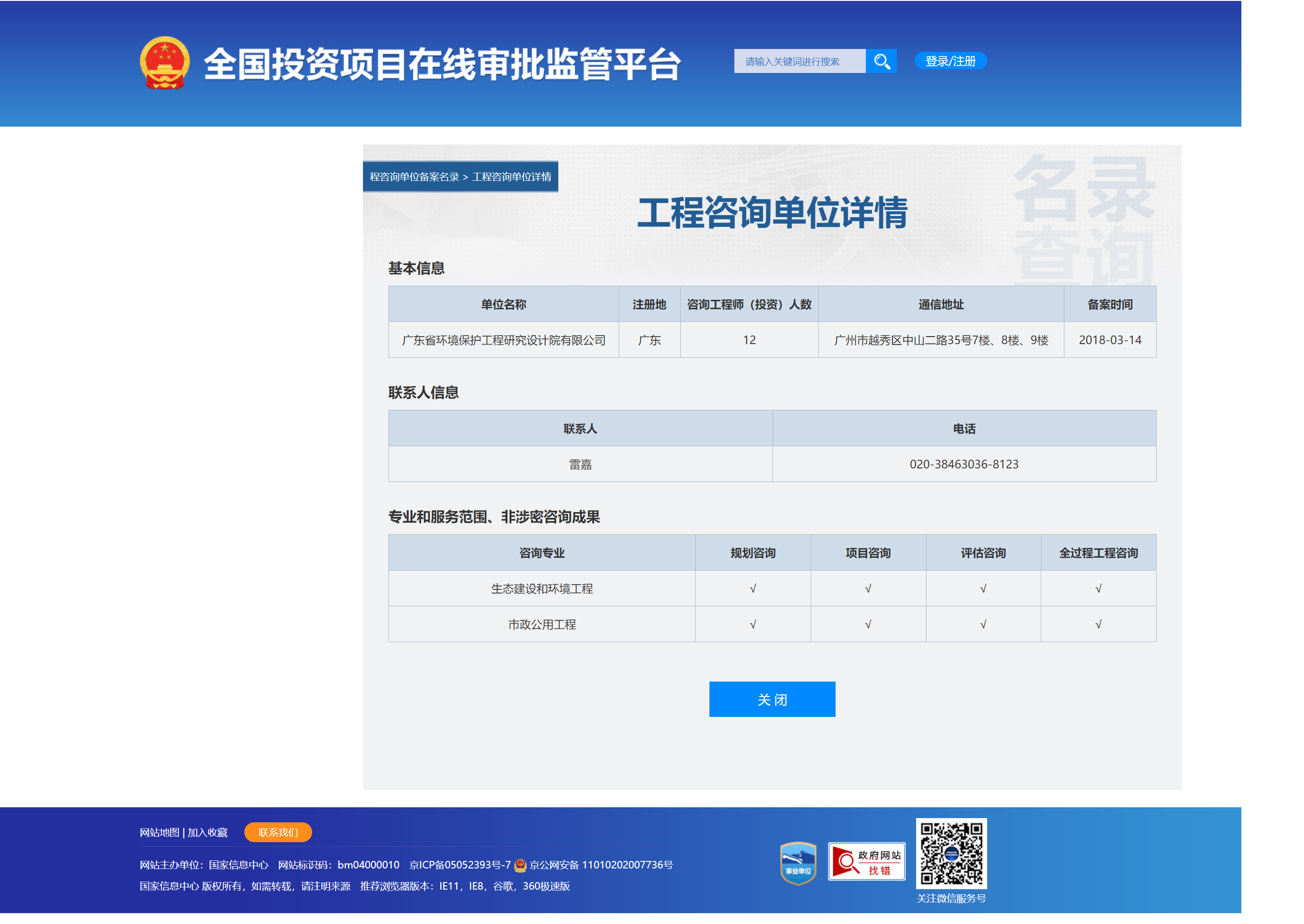 全国投资项目在线审批监管平台生成的《工程咨询单位备案》（原件扫描件）