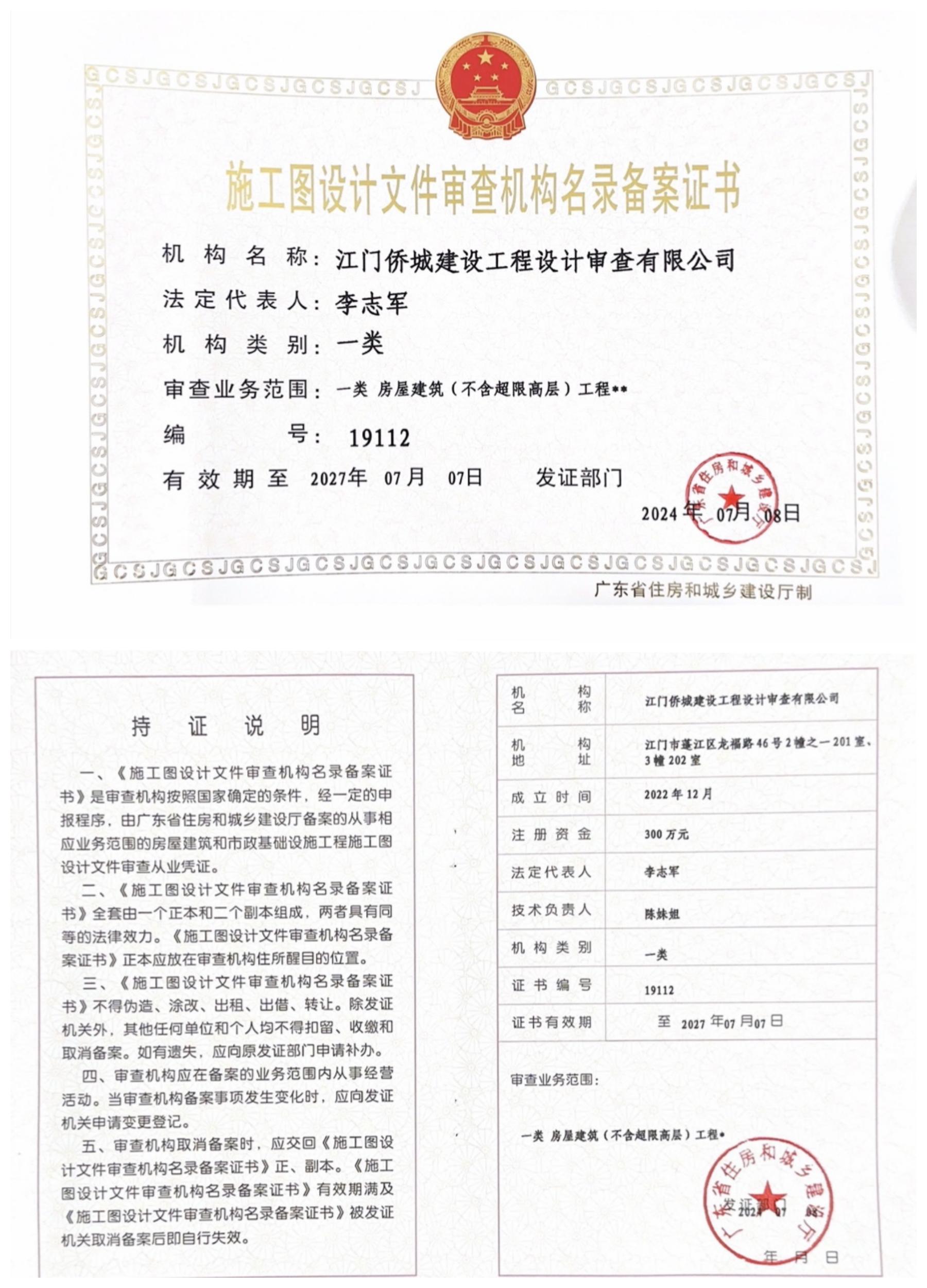 施工图设计文件审查机构名录备案证书或广东省建设行业数据开放平台备案截图