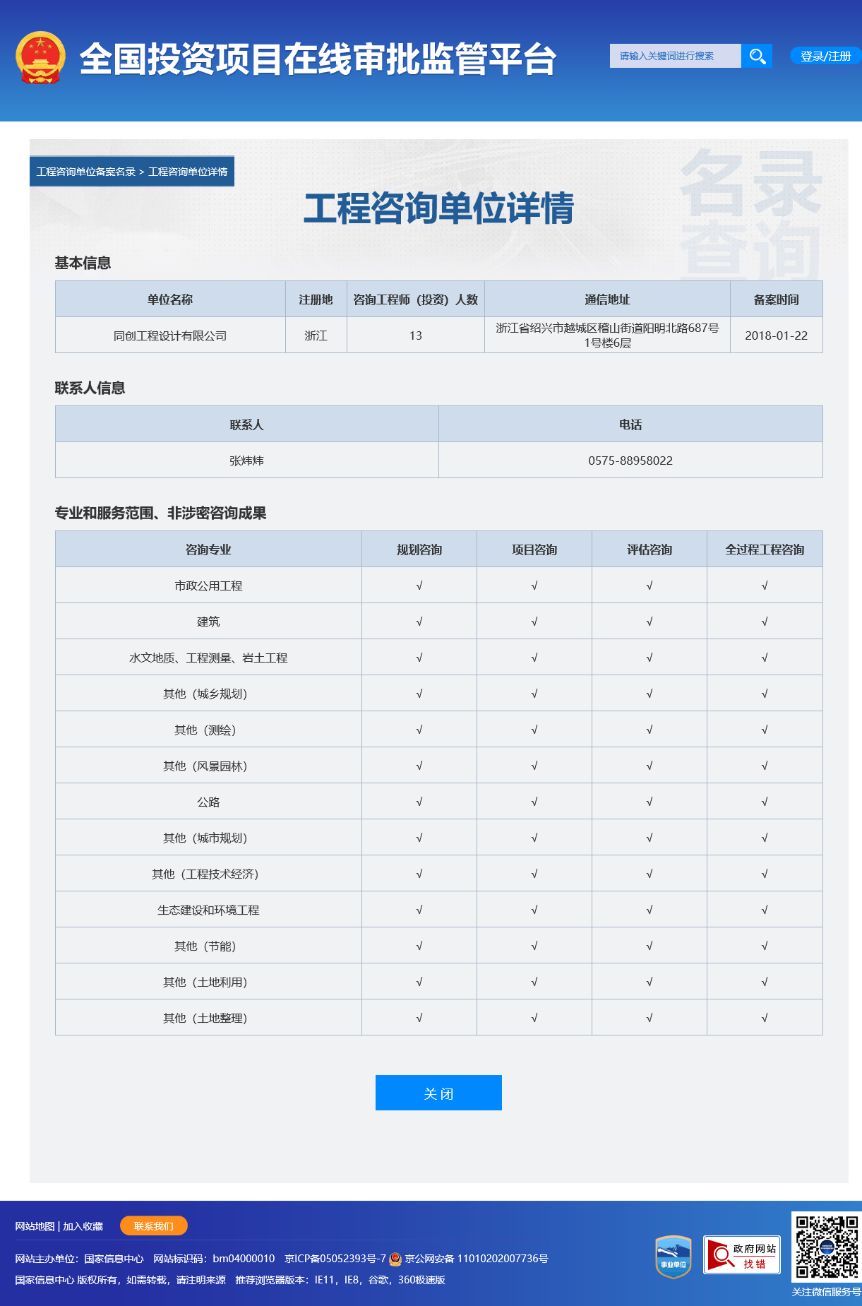 全国投资项目在线审批监管平台生成的《工程咨询单位备案》（原件扫描件）