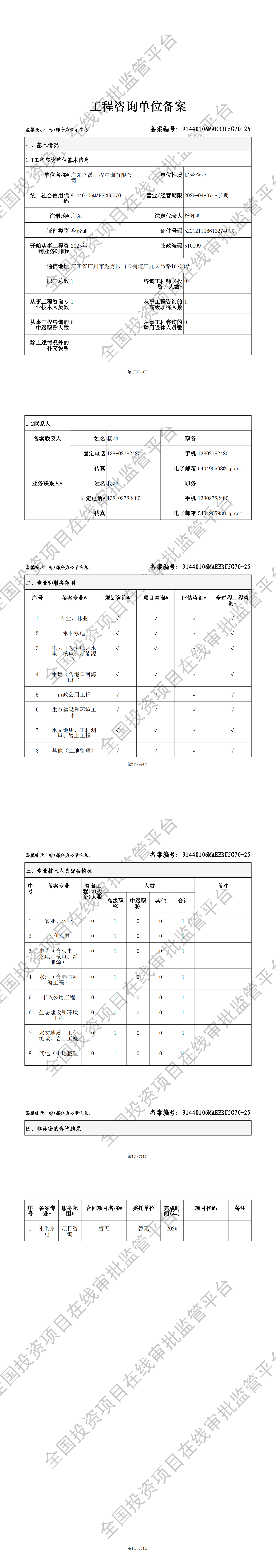 全国投资项目在线审批监管平台生成的《工程咨询单位备案》（原件扫描件）