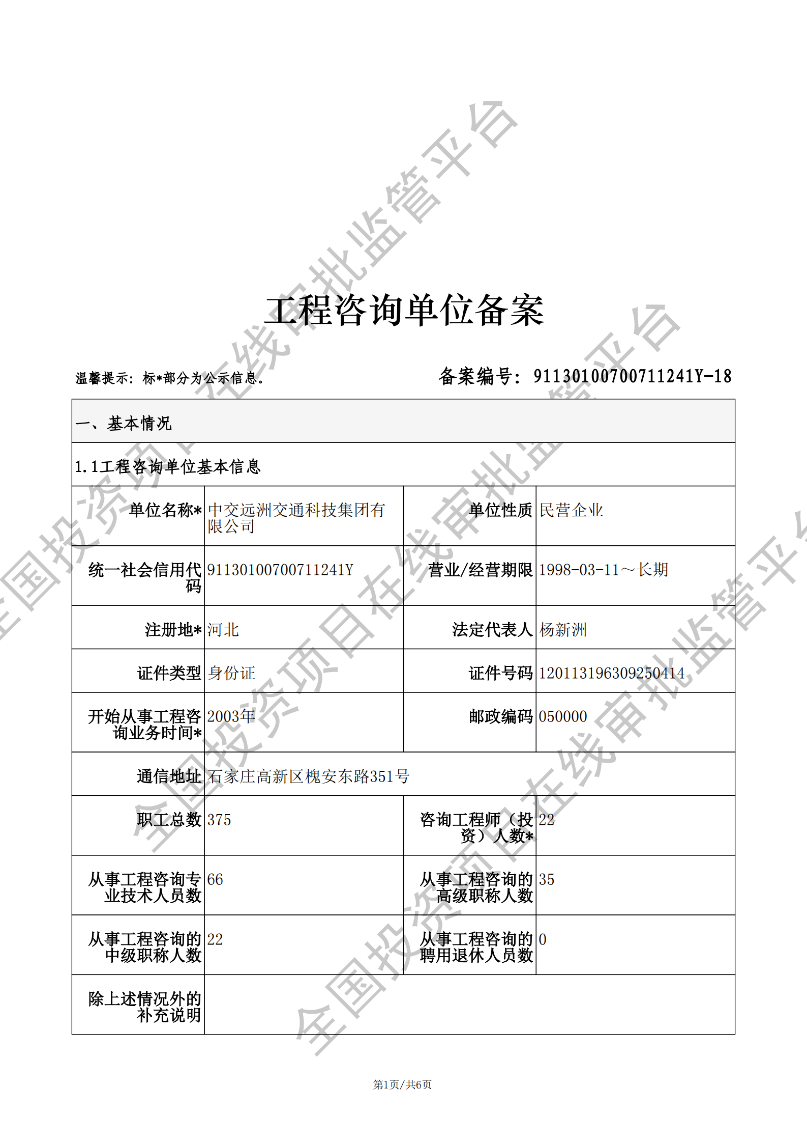 全国投资项目在线审批监管平台生成的《工程咨询单位备案》（原件扫描件）