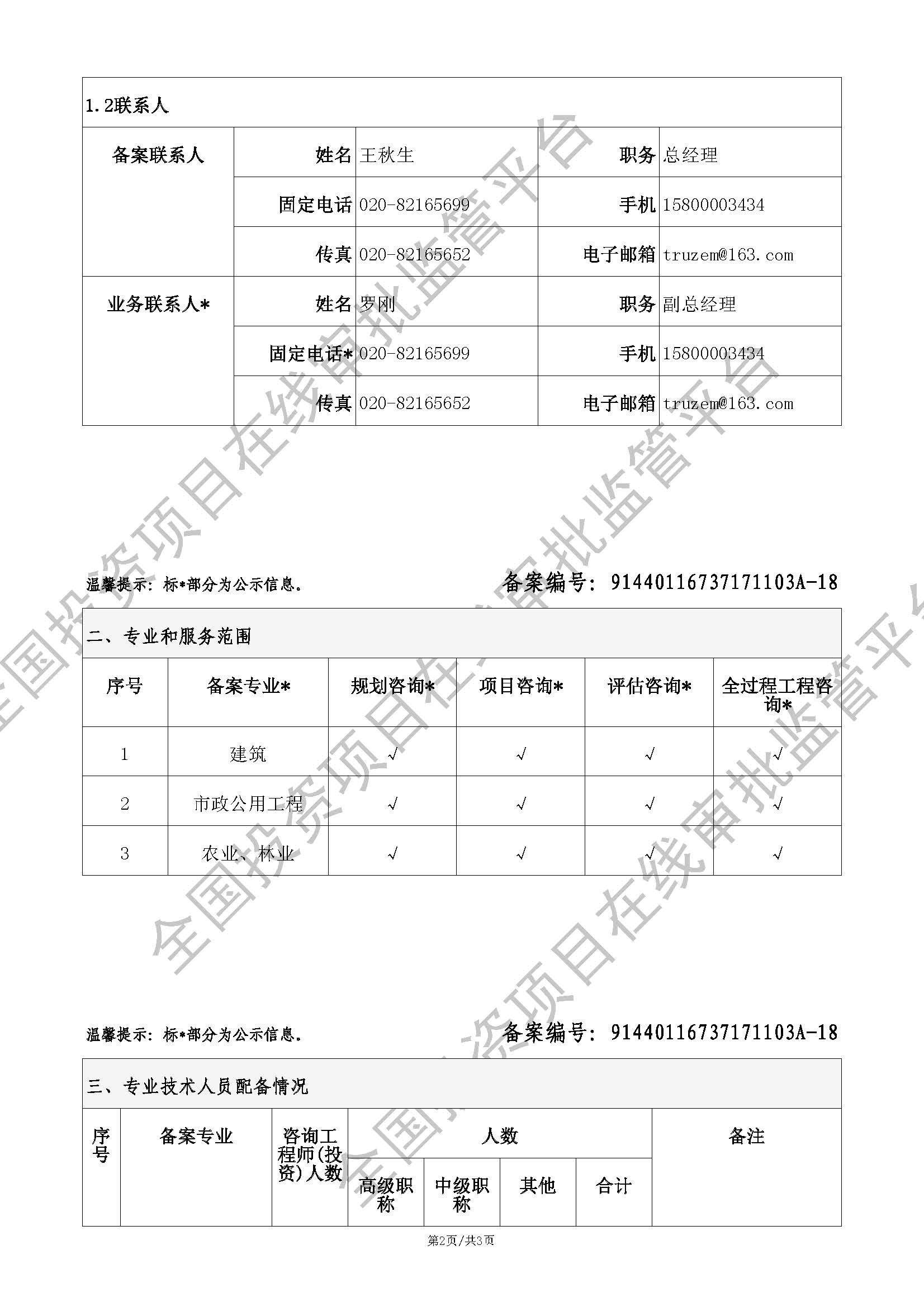 全国投资项目在线审批监管平台生成的《工程咨询单位备案》（原件扫描件）