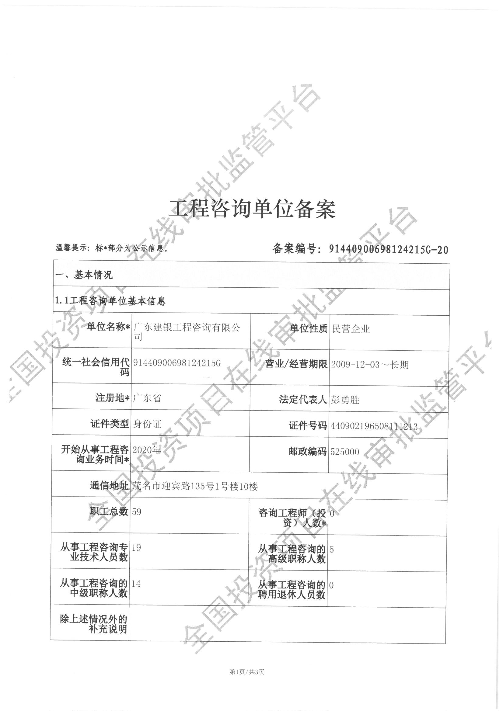 全国投资项目在线审批监管平台生成的《工程咨询单位备案》（原件扫描件）