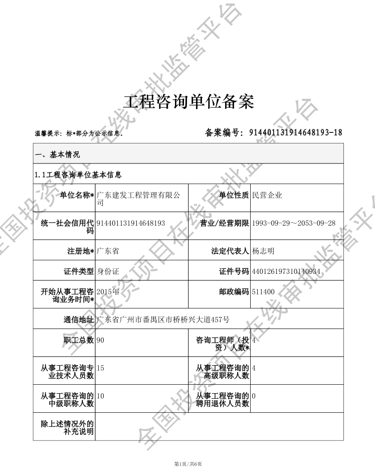 全国投资项目在线审批监管平台生成的《工程咨询单位备案》（原件扫描件）