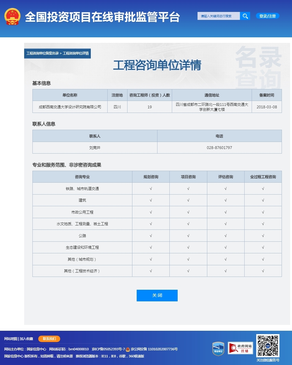 全国投资项目在线审批监管平台生成的《工程咨询单位备案》（原件扫描件）
