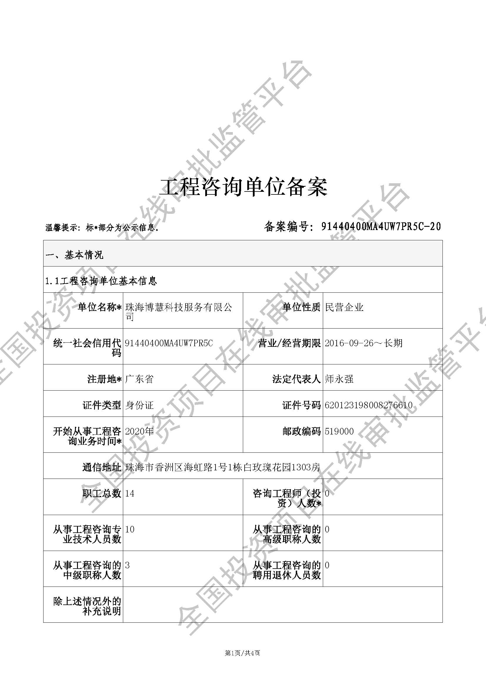 全国投资项目在线审批监管平台生成的《工程咨询单位备案》（原件扫描件）