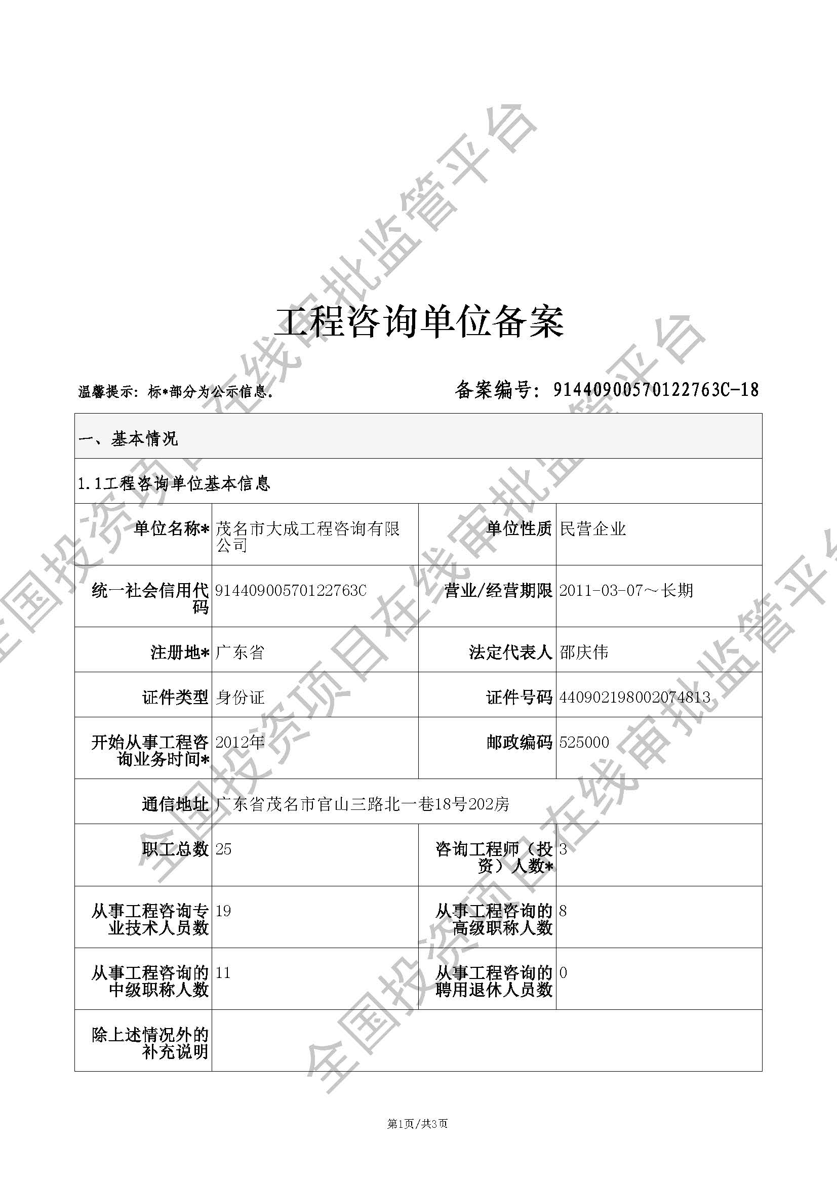 全国投资项目在线审批监管平台生成的《工程咨询单位备案》（原件扫描件）