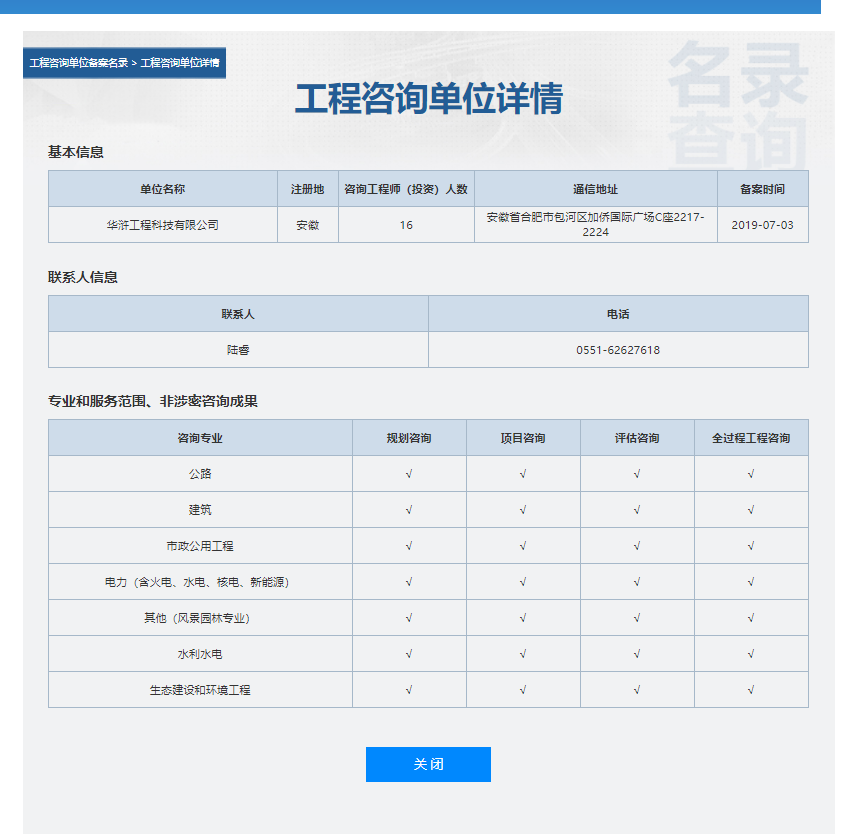 全国投资项目在线审批监管平台生成的《工程咨询单位备案》（原件扫描件）