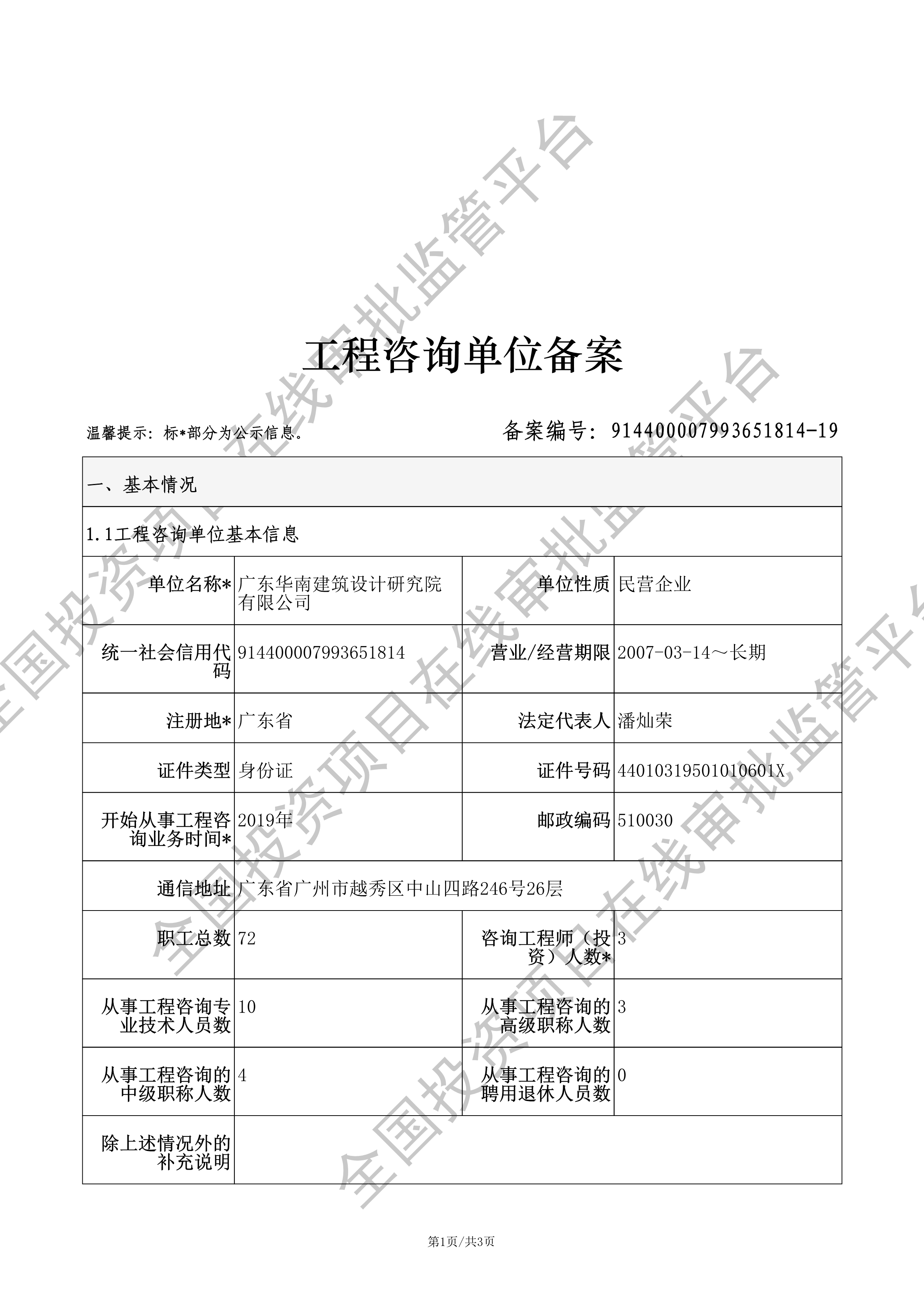 全国投资项目在线审批监管平台生成的《工程咨询单位备案》（原件扫描件）