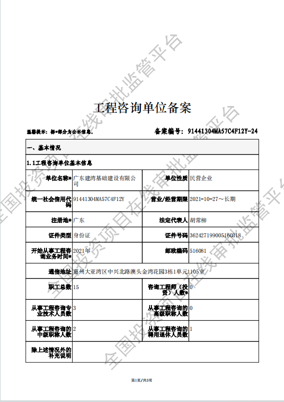 全国投资项目在线审批监管平台生成的《工程咨询单位备案》（原件扫描件）