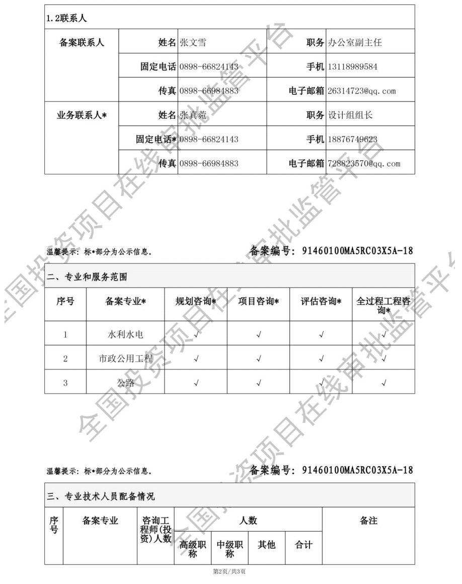 全国投资项目在线审批监管平台生成的《工程咨询单位备案》（原件扫描件）