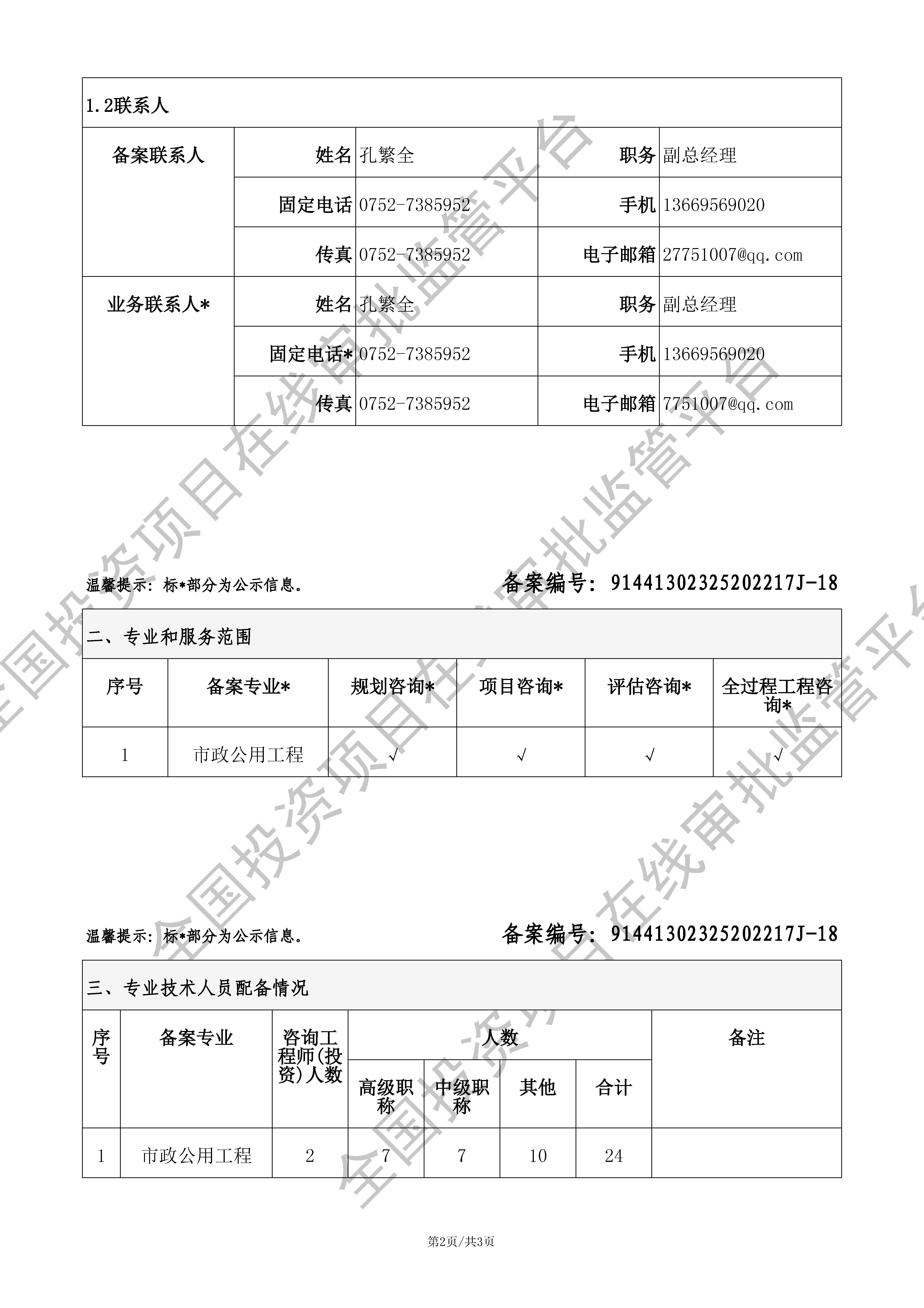 全国投资项目在线审批监管平台生成的《工程咨询单位备案》（原件扫描件）