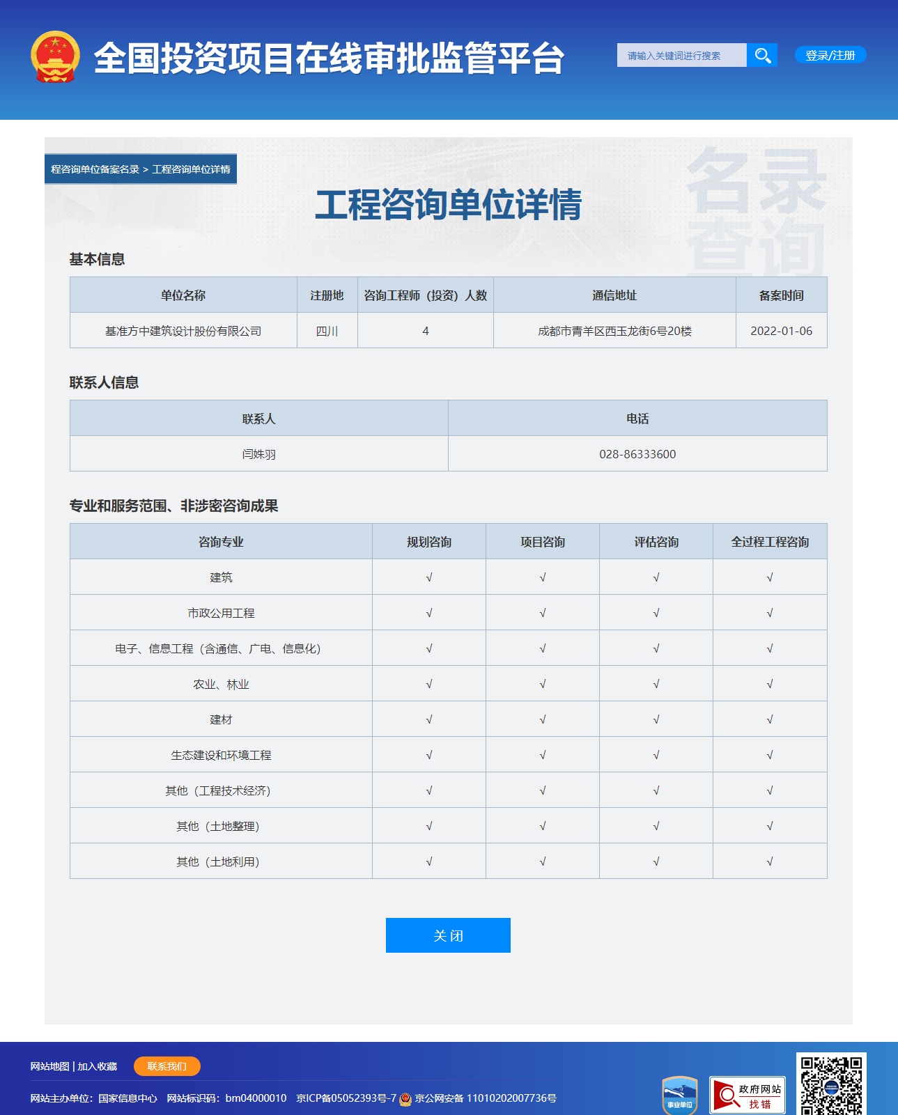 全国投资项目在线审批监管平台生成的《工程咨询单位备案》（原件扫描件）