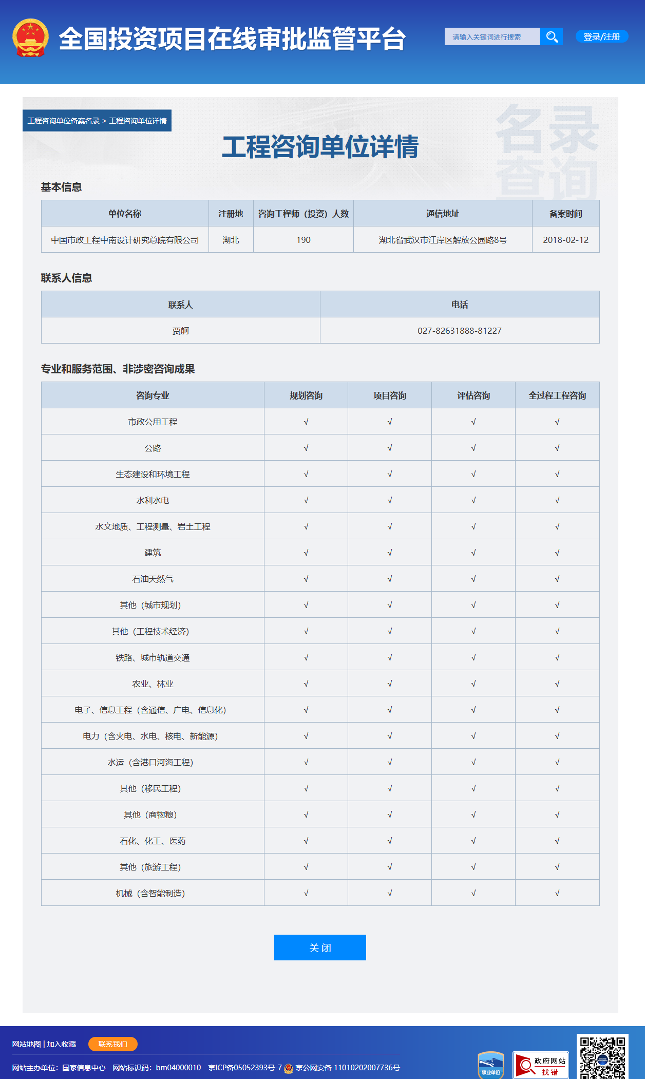全国投资项目在线审批监管平台生成的《工程咨询单位备案》（原件扫描件）
