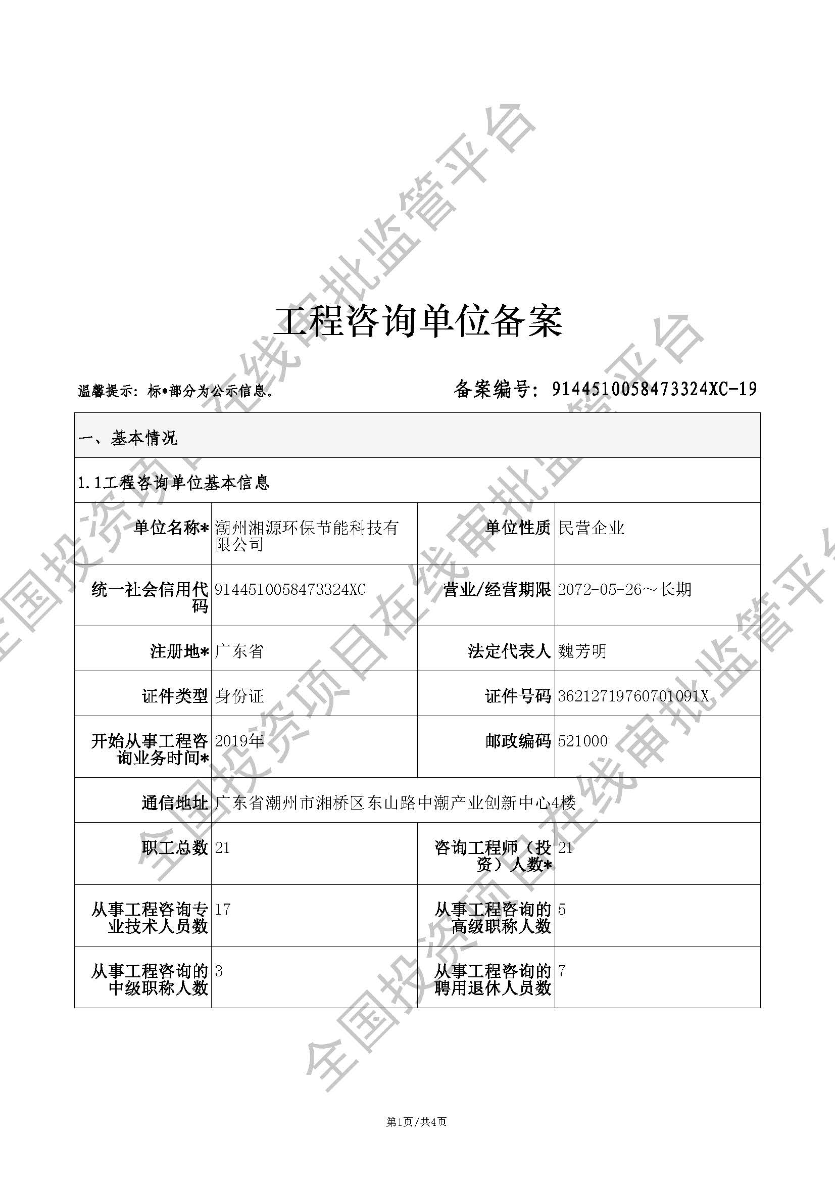全国投资项目在线审批监管平台生成的《工程咨询单位备案》（原件扫描件）