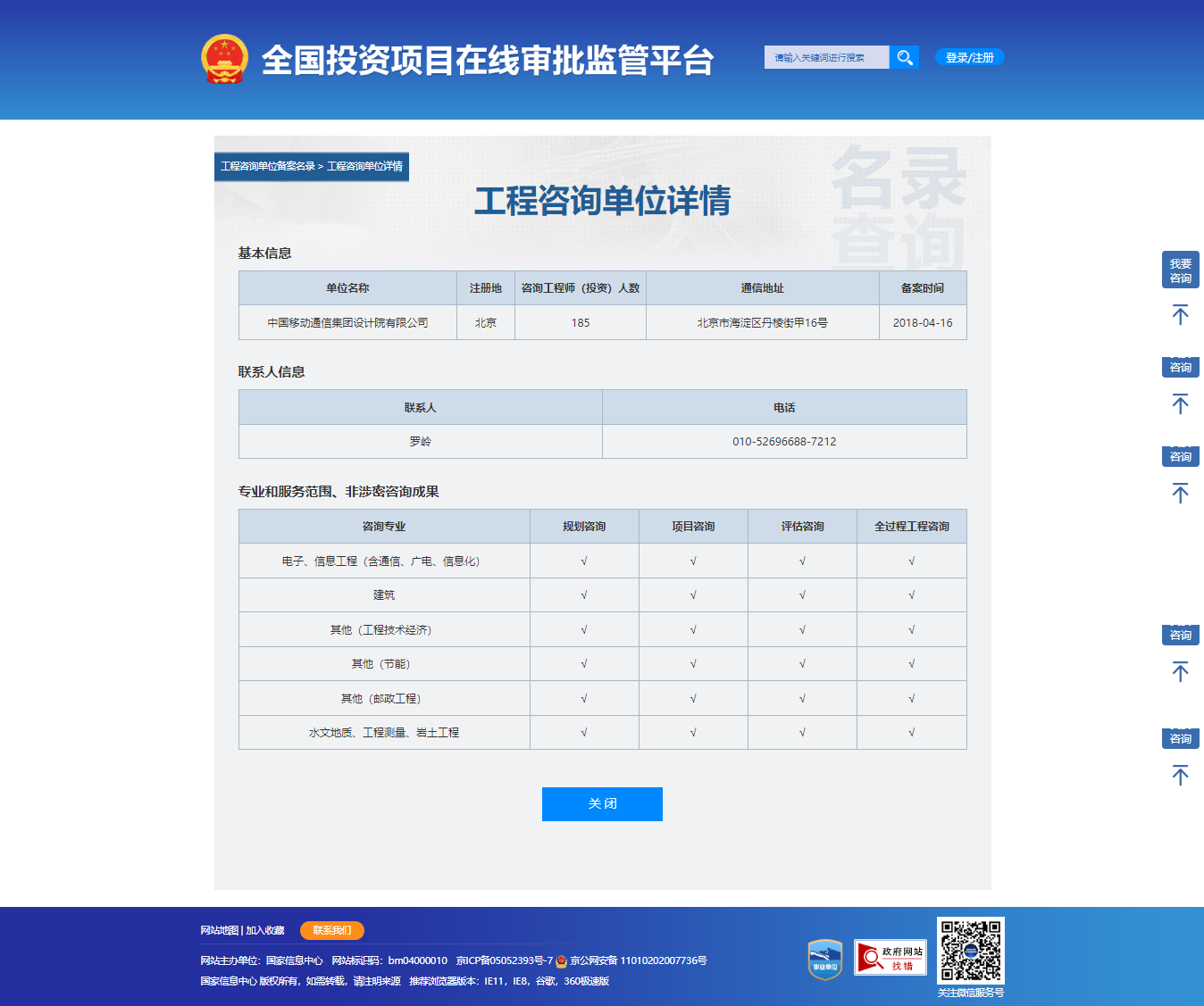 全国投资项目在线审批监管平台生成的《工程咨询单位备案》（原件扫描件）