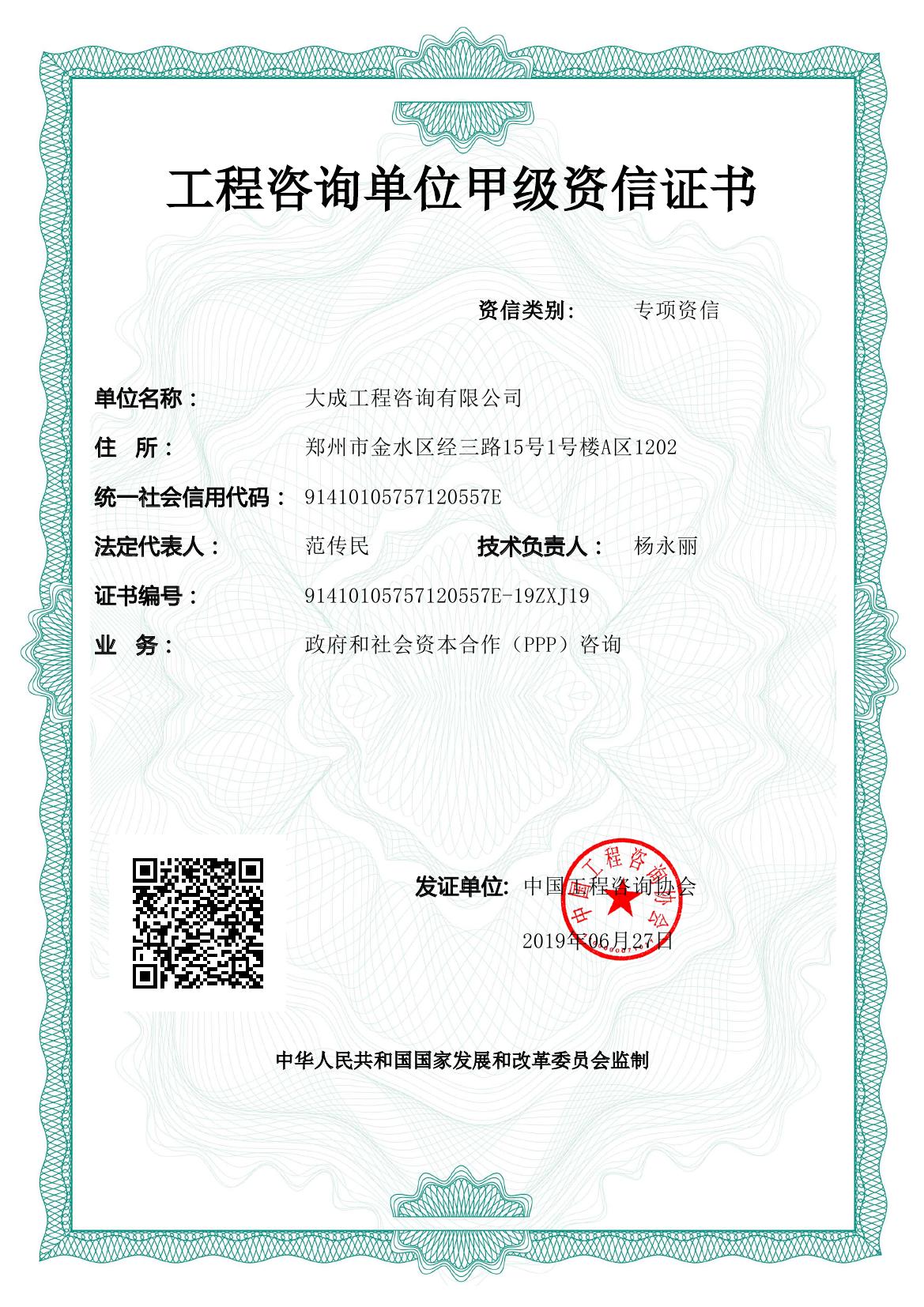 《工程咨询单位资格证书》（原件扫描件）