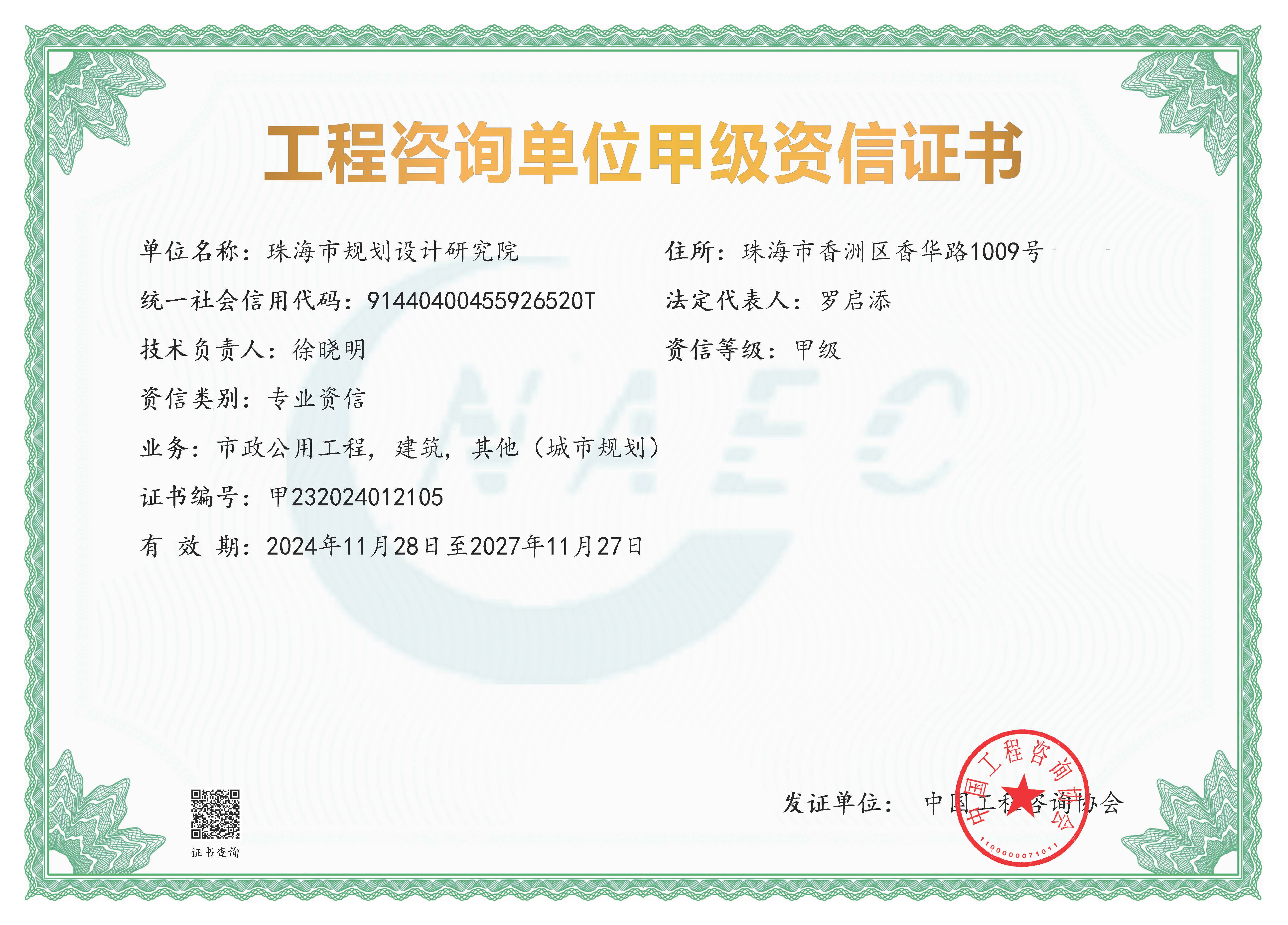 《工程咨询单位资格证书》（原件扫描件）