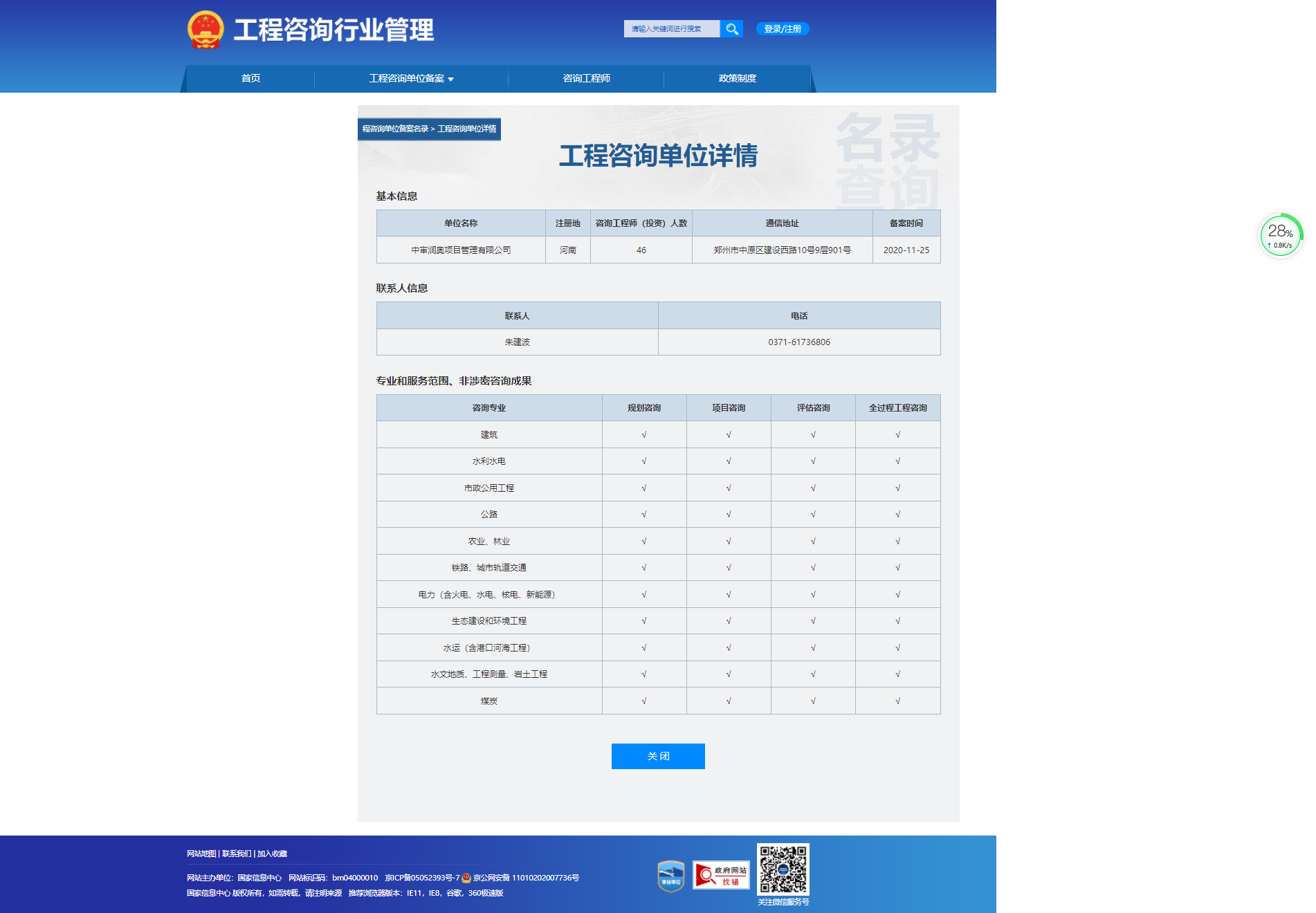 全国投资项目在线审批监管平台生成的《工程咨询单位备案》（原件扫描件）