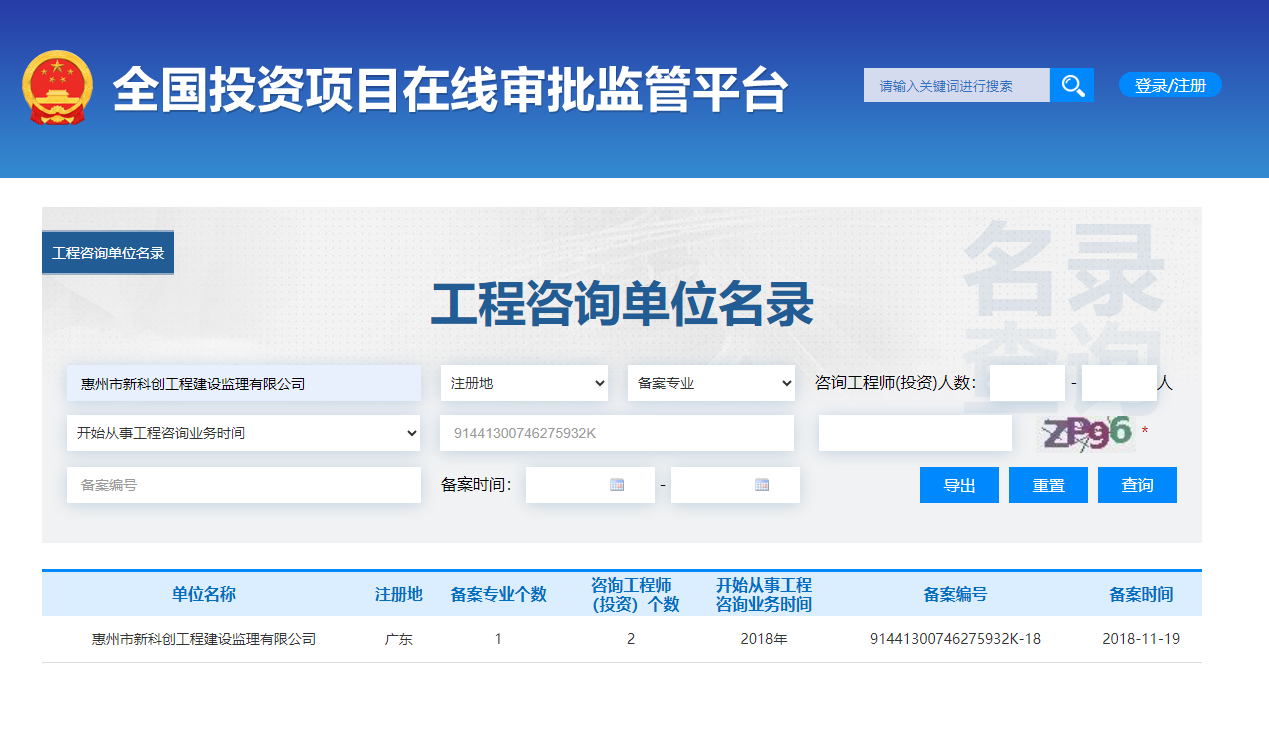 全国投资项目在线审批监管平台生成的《工程咨询单位备案》（原件扫描件）