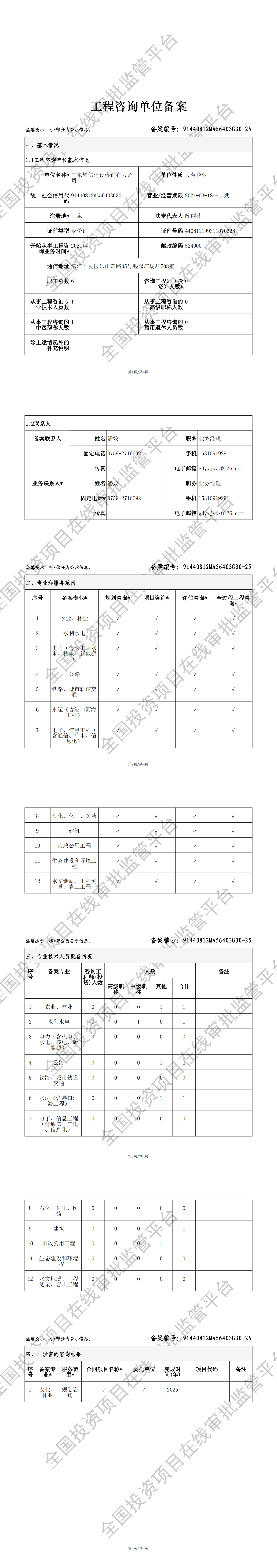 全国投资项目在线审批监管平台生成的《工程咨询单位备案》（原件扫描件）