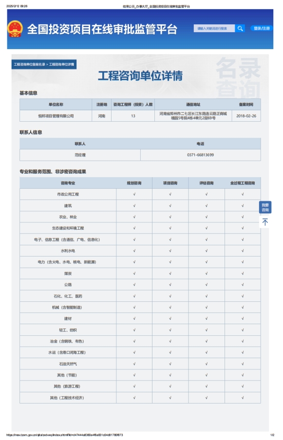 全国投资项目在线审批监管平台生成的《工程咨询单位备案》（原件扫描件）