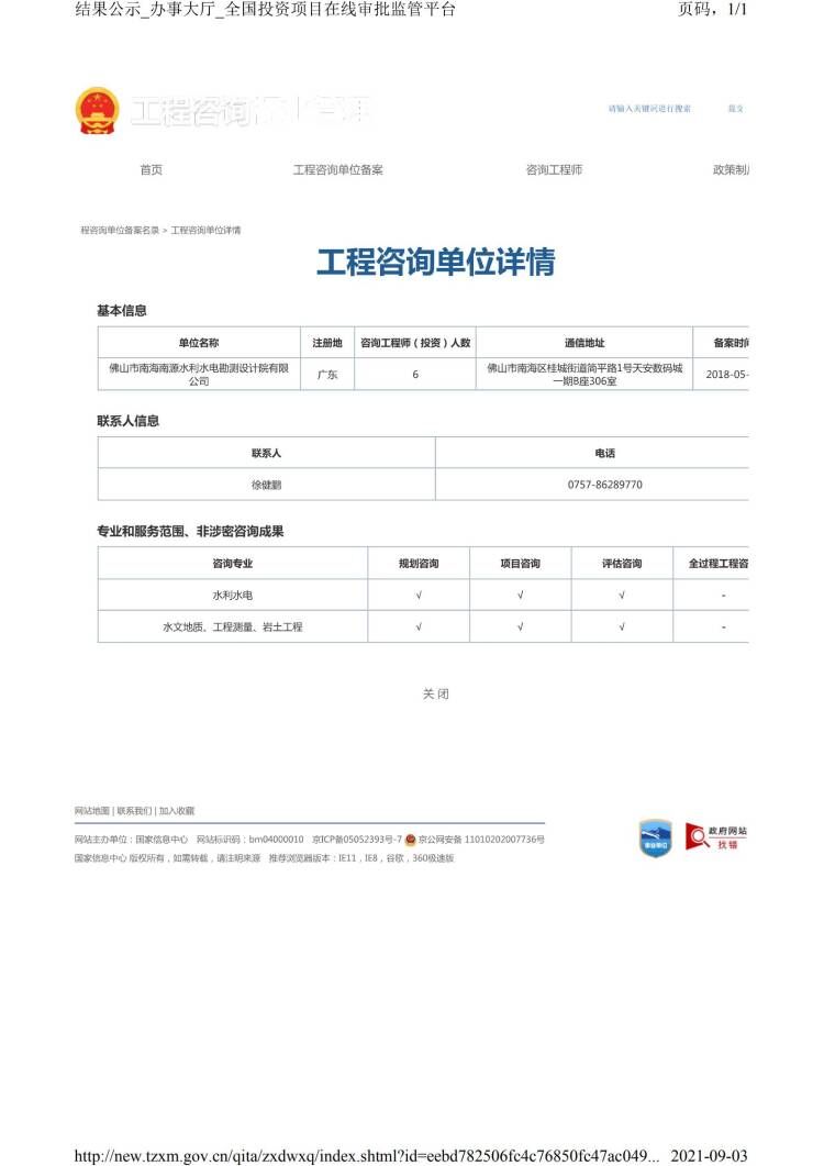 全国投资项目在线审批监管平台生成的《工程咨询单位备案》（原件扫描件）