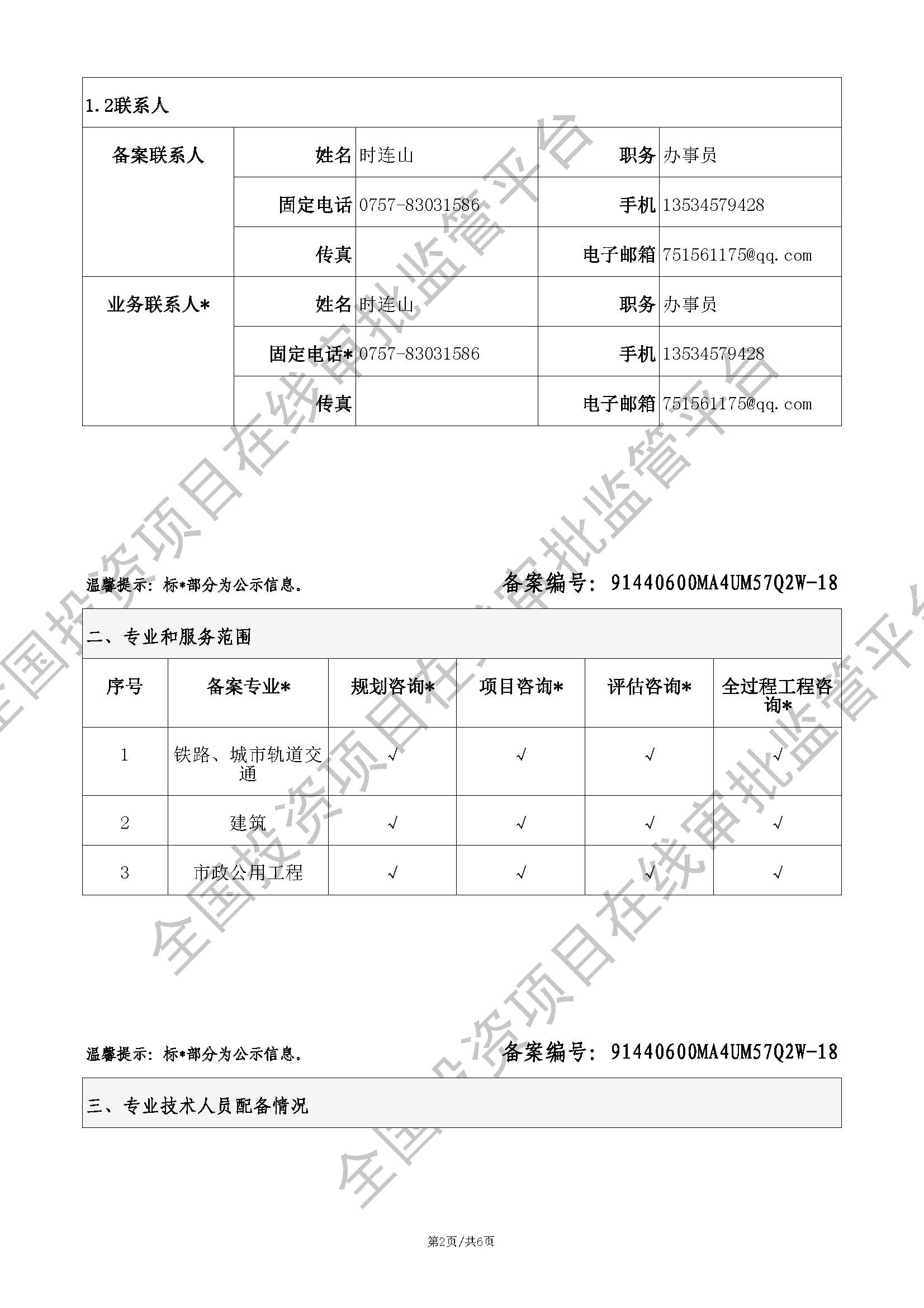 全国投资项目在线审批监管平台生成的《工程咨询单位备案》（原件扫描件）