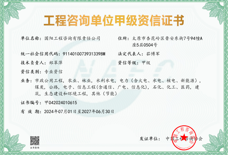 《工程咨询单位资格证书》（原件扫描件）