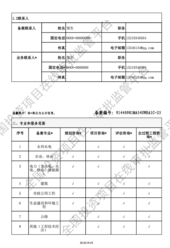 全国投资项目在线审批监管平台生成的《工程咨询单位备案》（原件扫描件）