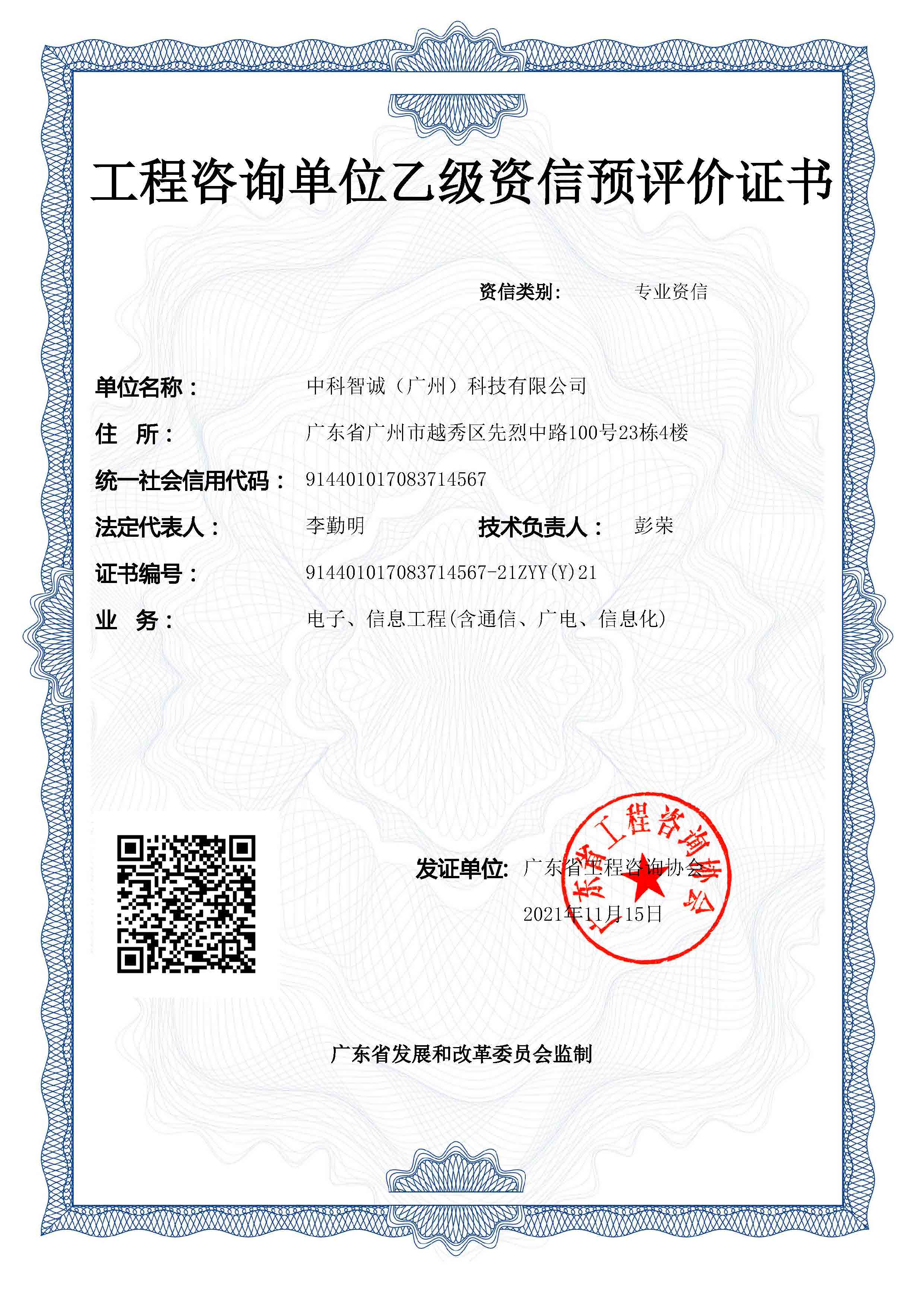 《工程咨询单位资格证书》（原件扫描件）