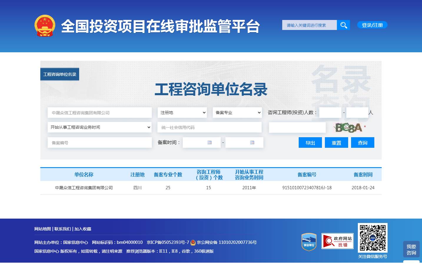 全国投资项目在线审批监管平台生成的《工程咨询单位备案》（原件扫描件）